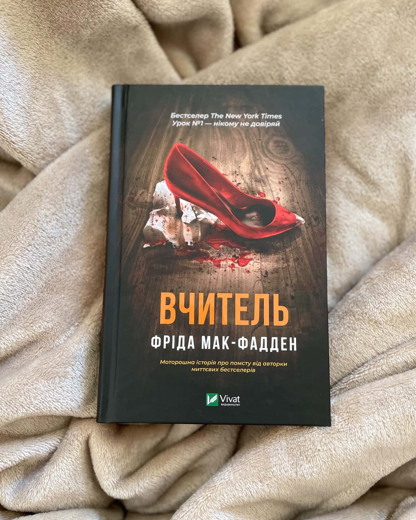 Вчитель-Фріда Мак-Фадден