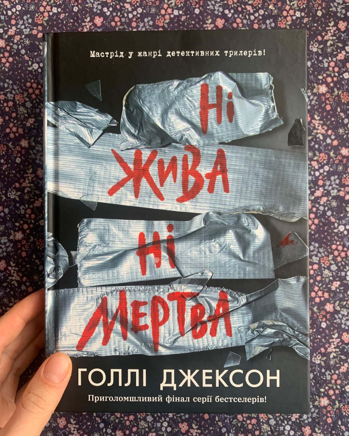 Ні жива ні мертва-Голлі Джексон