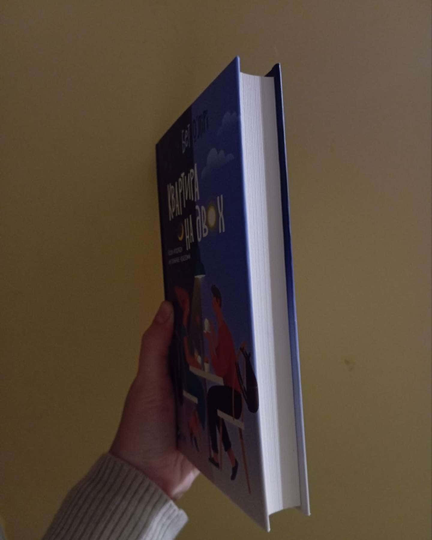 Квартира на двох-Бет О'лірі