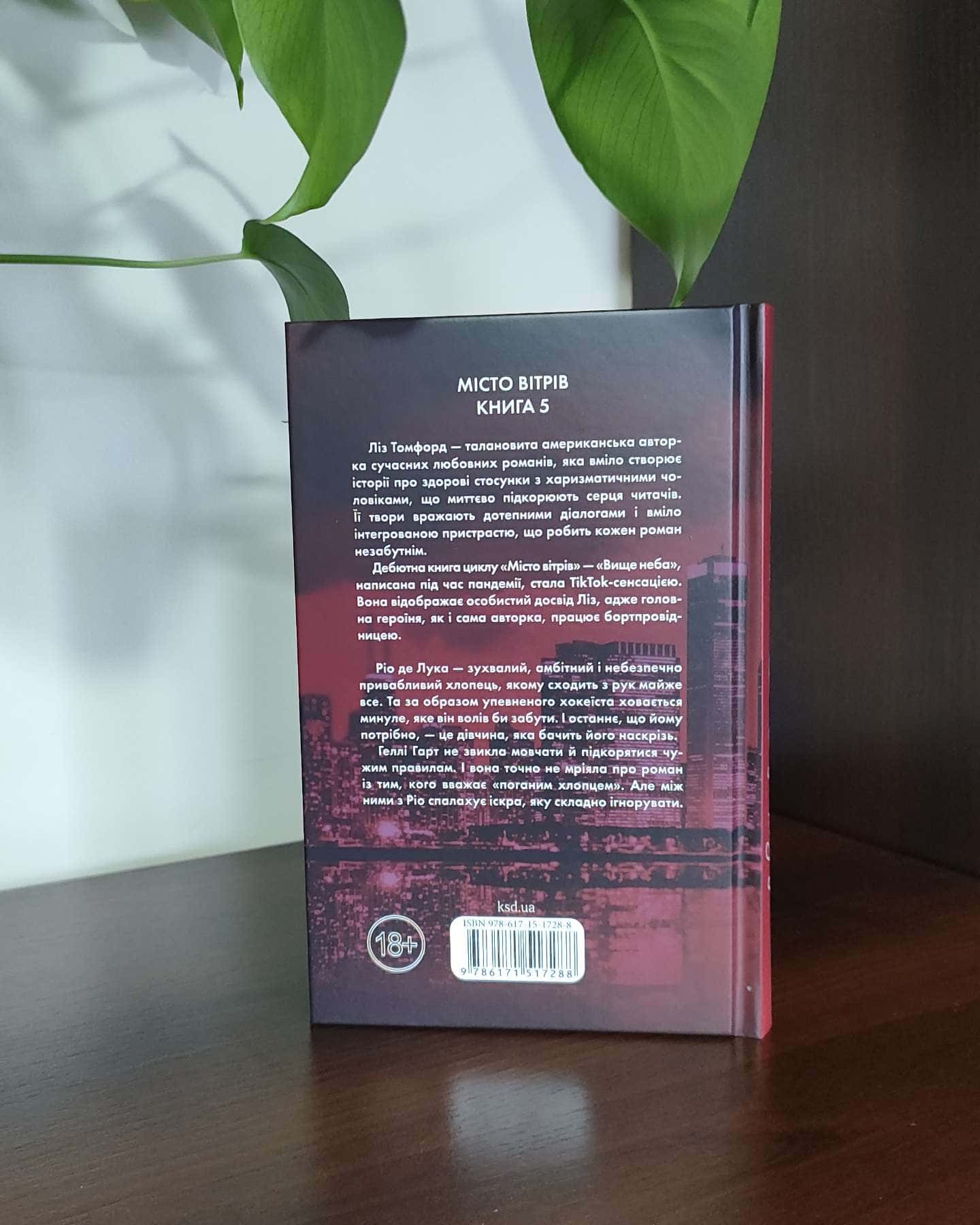 Відмотай назад. Місто вітрів. Книга 5-Ліз Томфорд