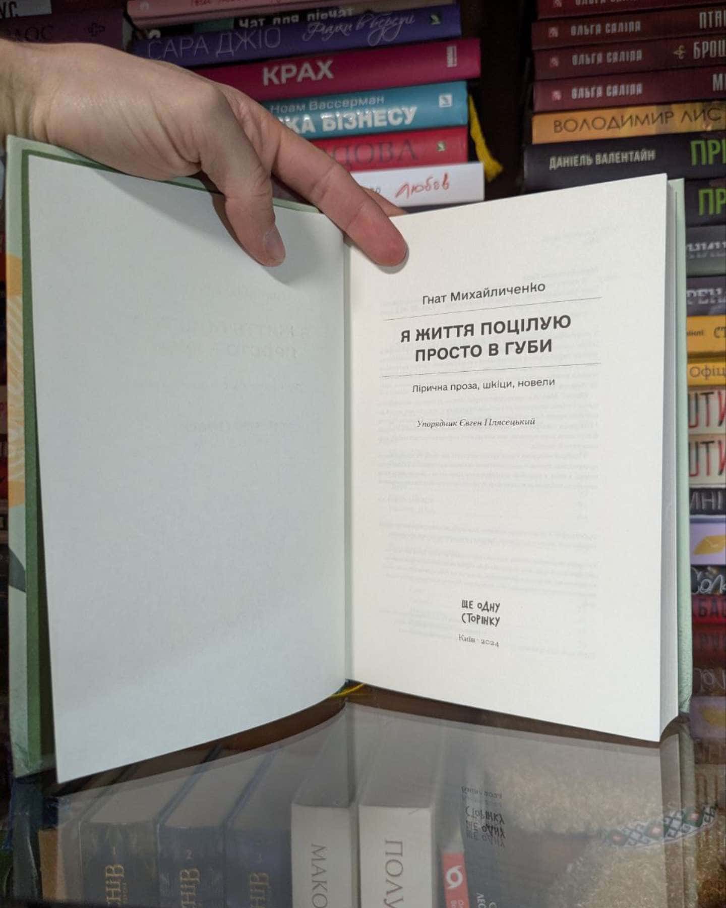 Я життя поцілую просто в губи-Гнат Михайличенко