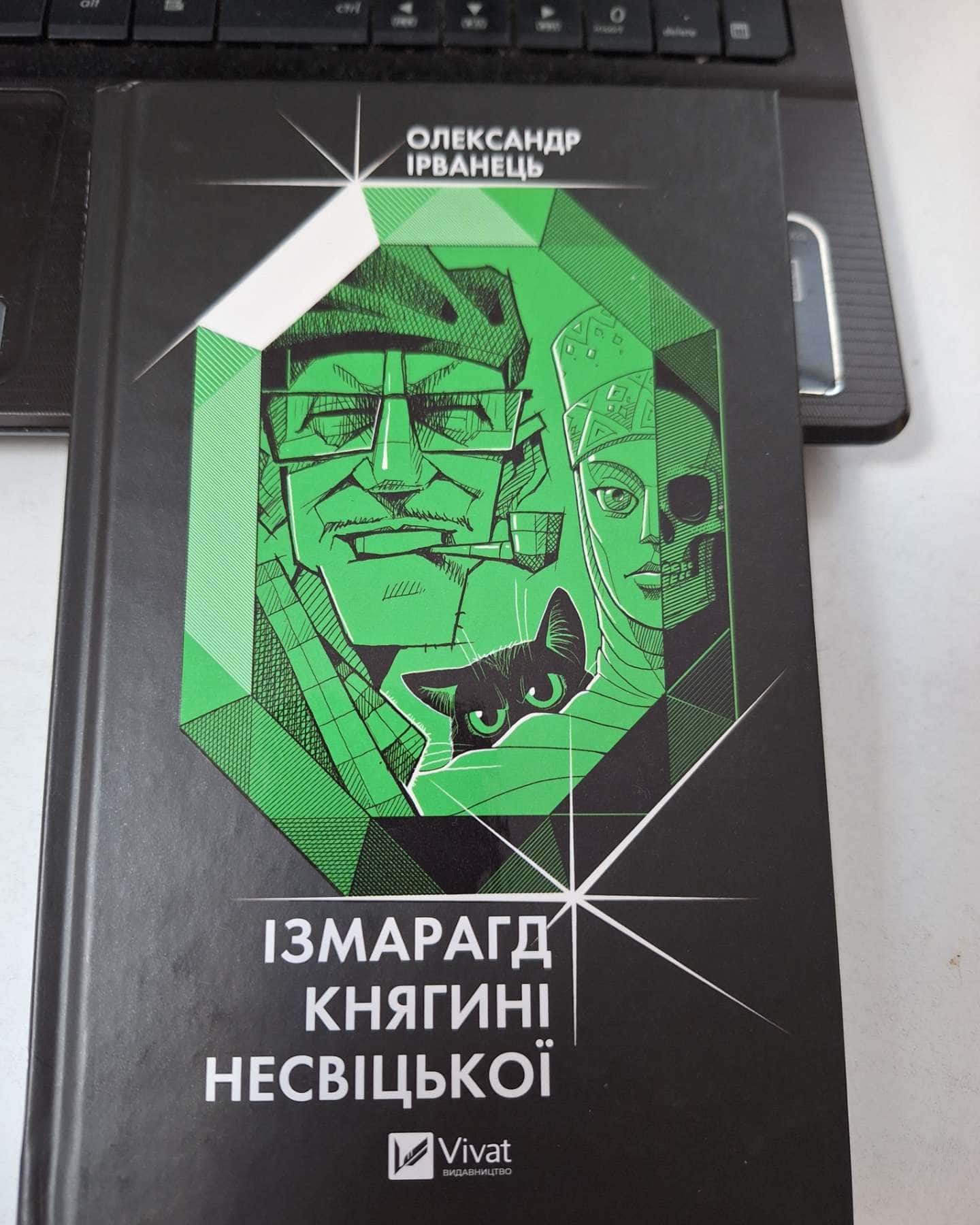 Ізмарагд княгині Несвіцької-Олексадр Ірванець