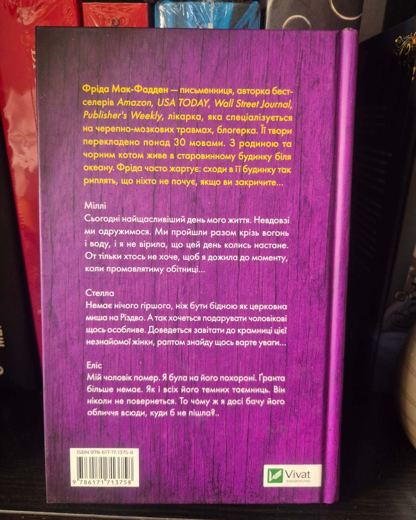 Весілля служниці-Фріда Мак-Фадден