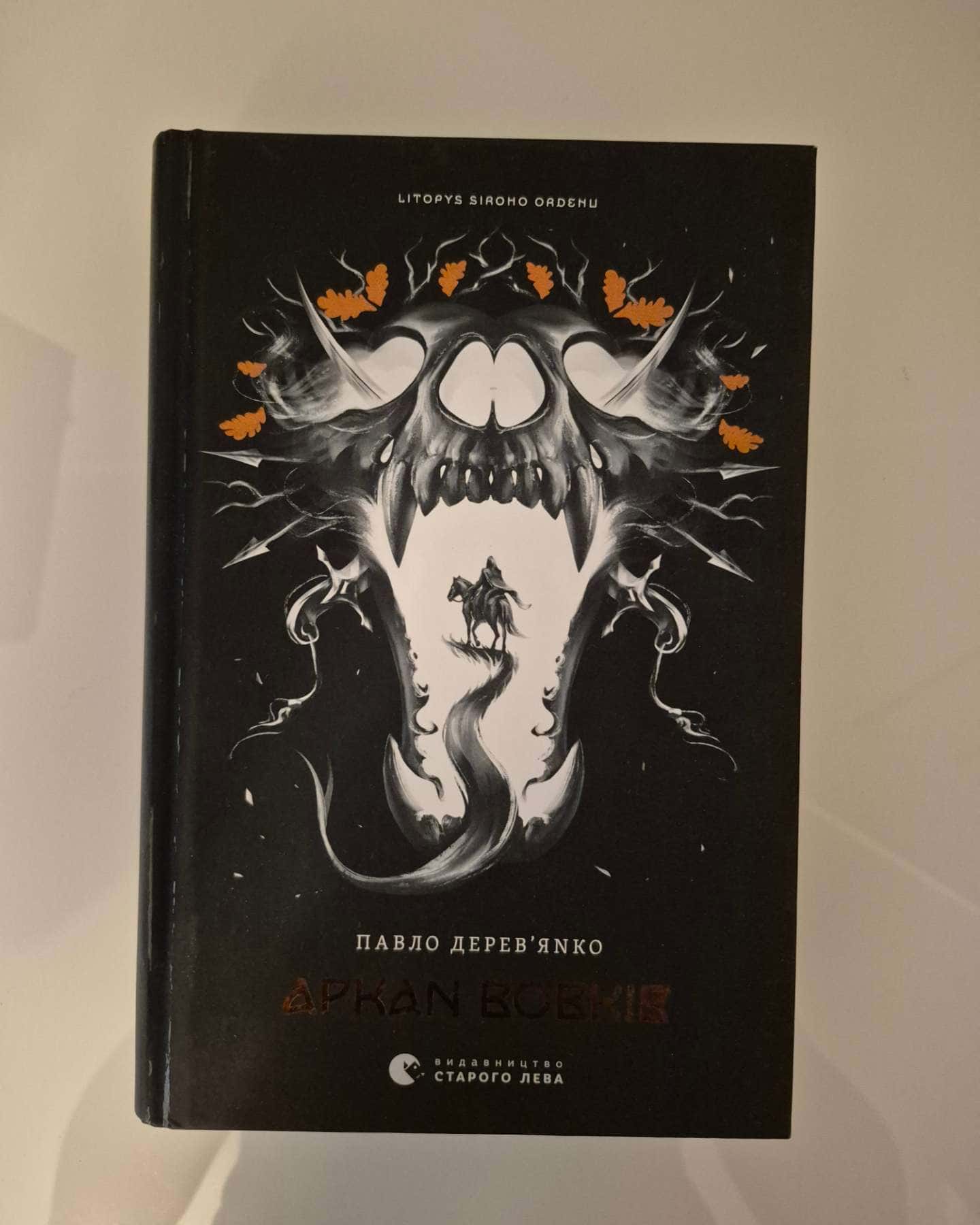 Аркан вовків. Літопис Сірого Ордену. Книжка 1, Тенета війни. Літопис Сірого Ордену. Книжка 2, Пісня дібров. Літопис Сірого Ордену. Книга 3 — Павло Дерев'янко