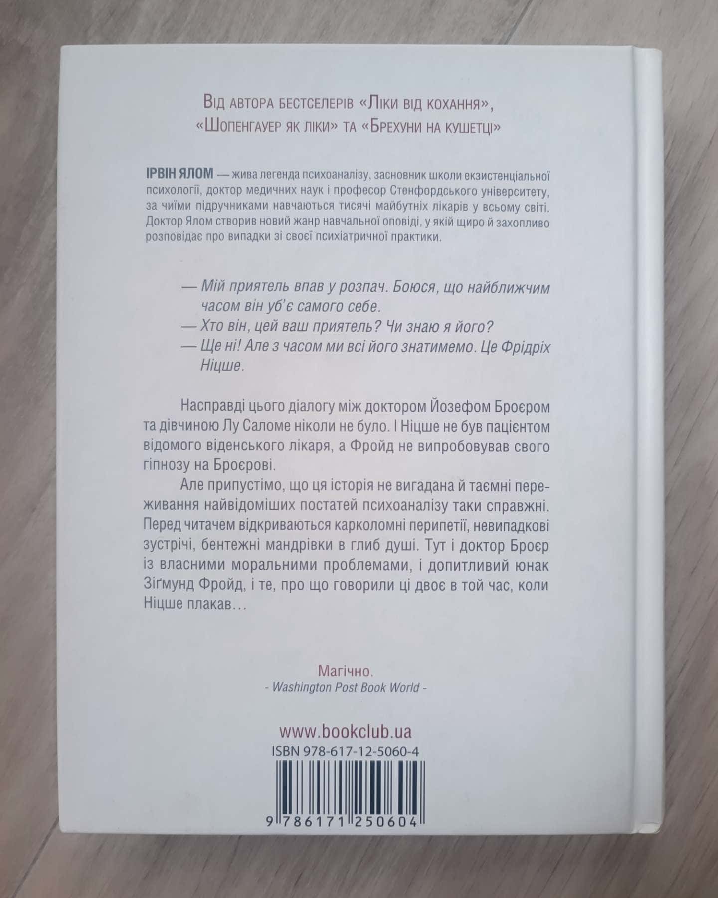 Коли Ніцше плакав-Ірвін Ялом