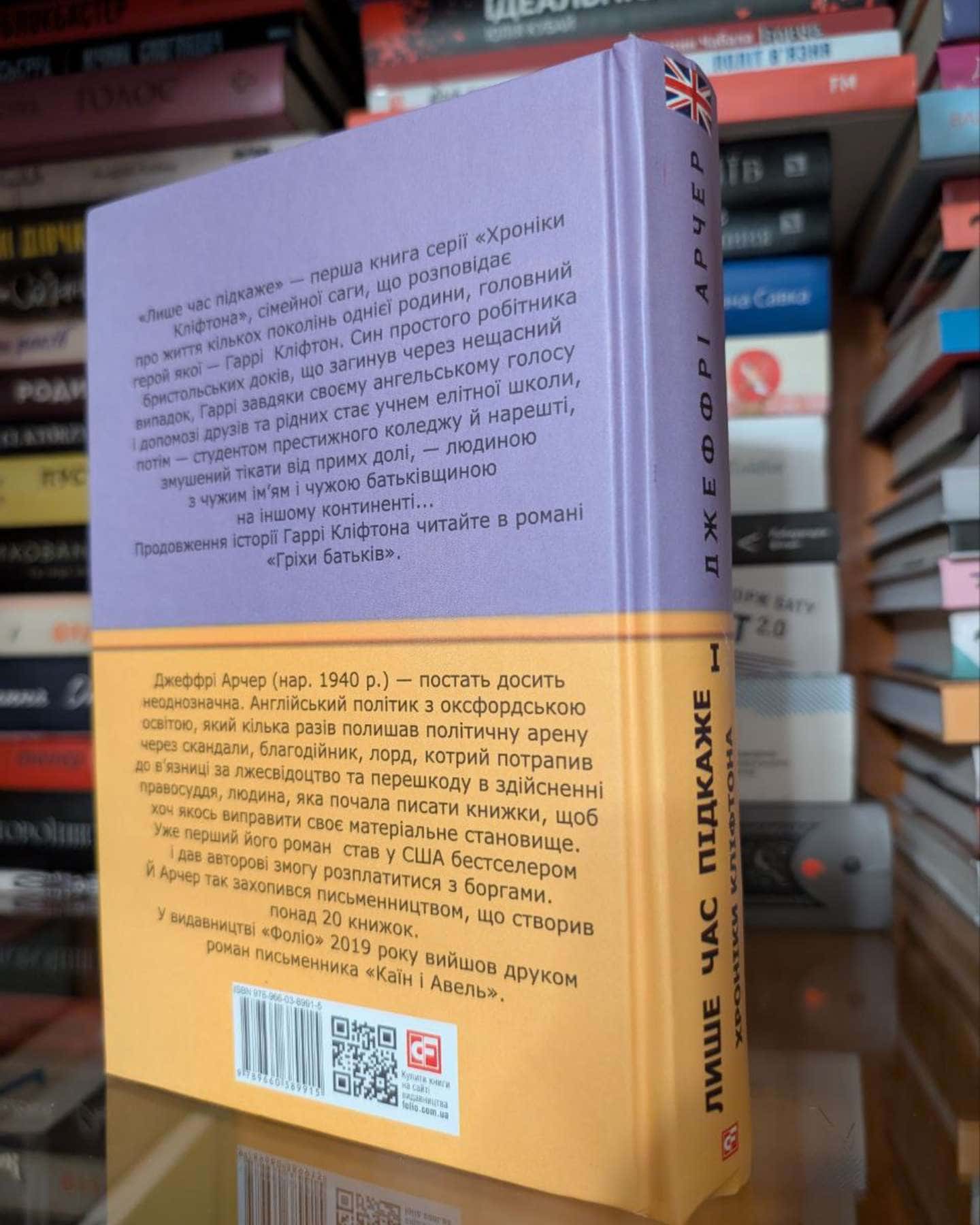 Хроніки Кліфтона. Книга 1. Лише час підкаже-Джеффрі Говард Арчер