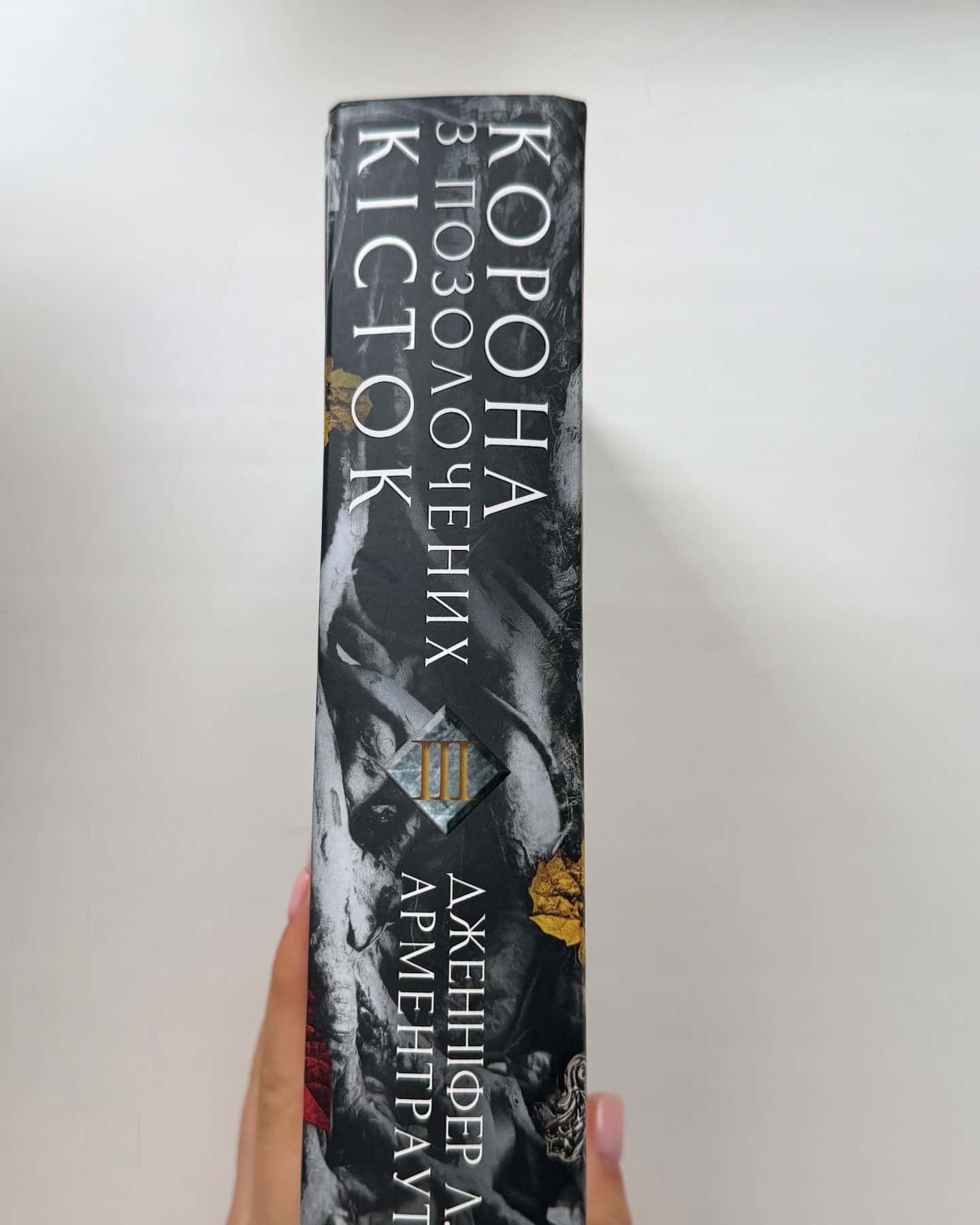 Кров і попіл. Книга 3. Корона з позолочених кісток-Дженніфер Л. Арментраут
