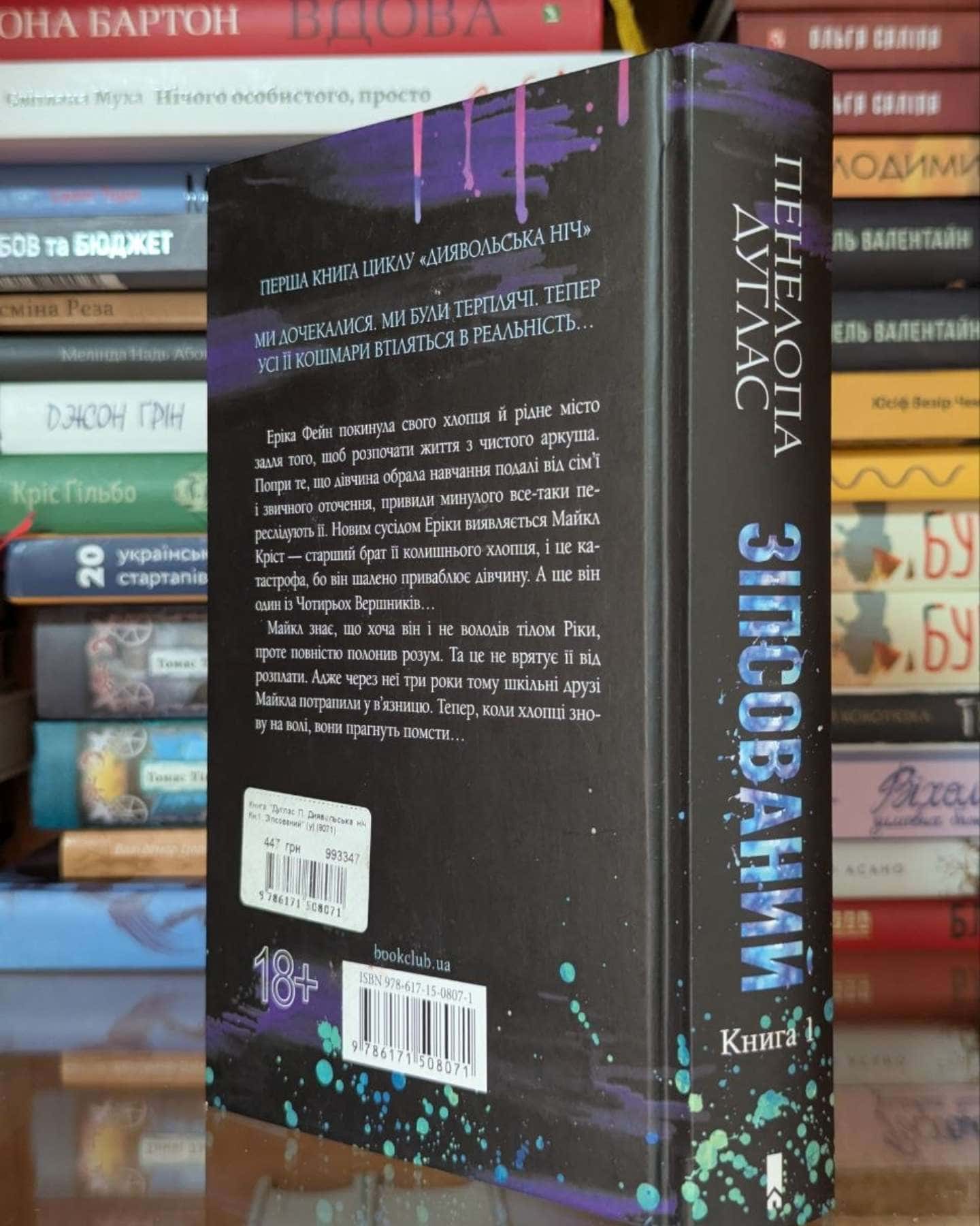 Зіпсований. Книга 1. Диявольська ніч-Пенелопа Дуглас​