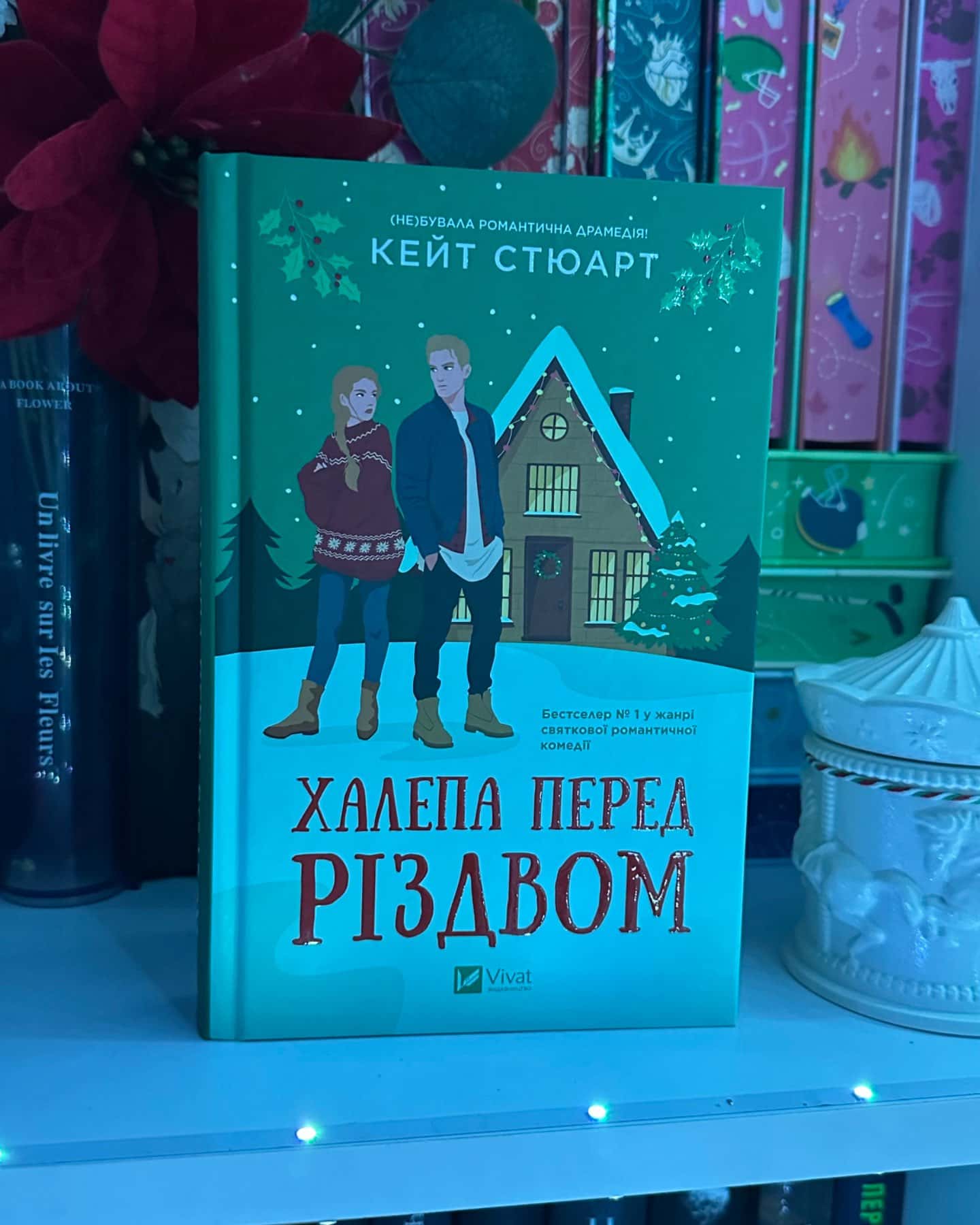 Халепа перед Різдвом-Кейт Стюарт