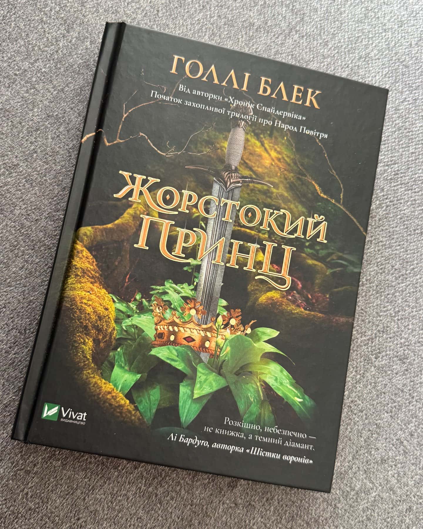 Жорстокий принц-Голлі Блек