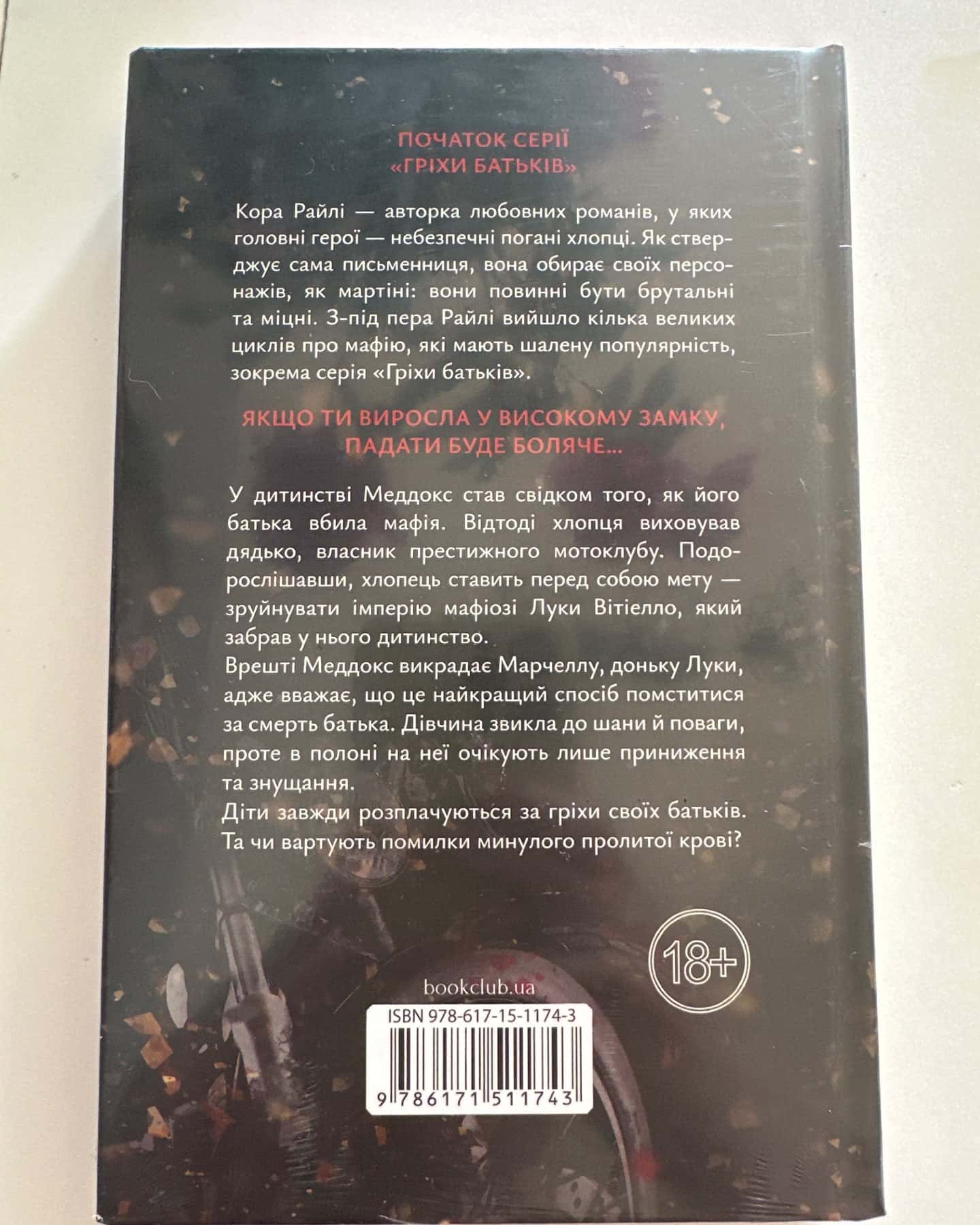 Через гріх я воскресаю. Частина 1-Кора Рейлі