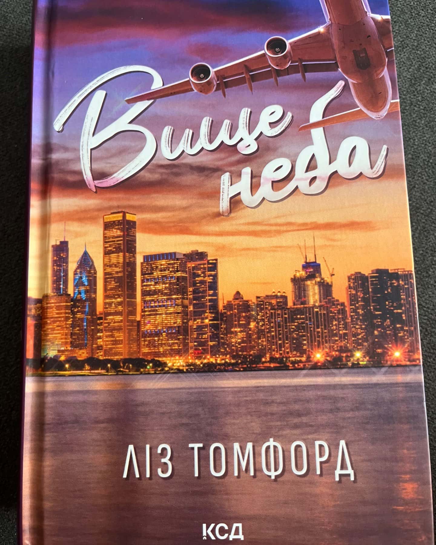 Вище неба. Місто вітрів. Книга 1-Ліз Томфорд
