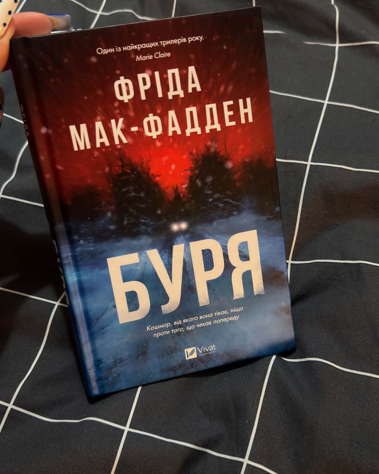 Буря-Фріда Мак-Фадден