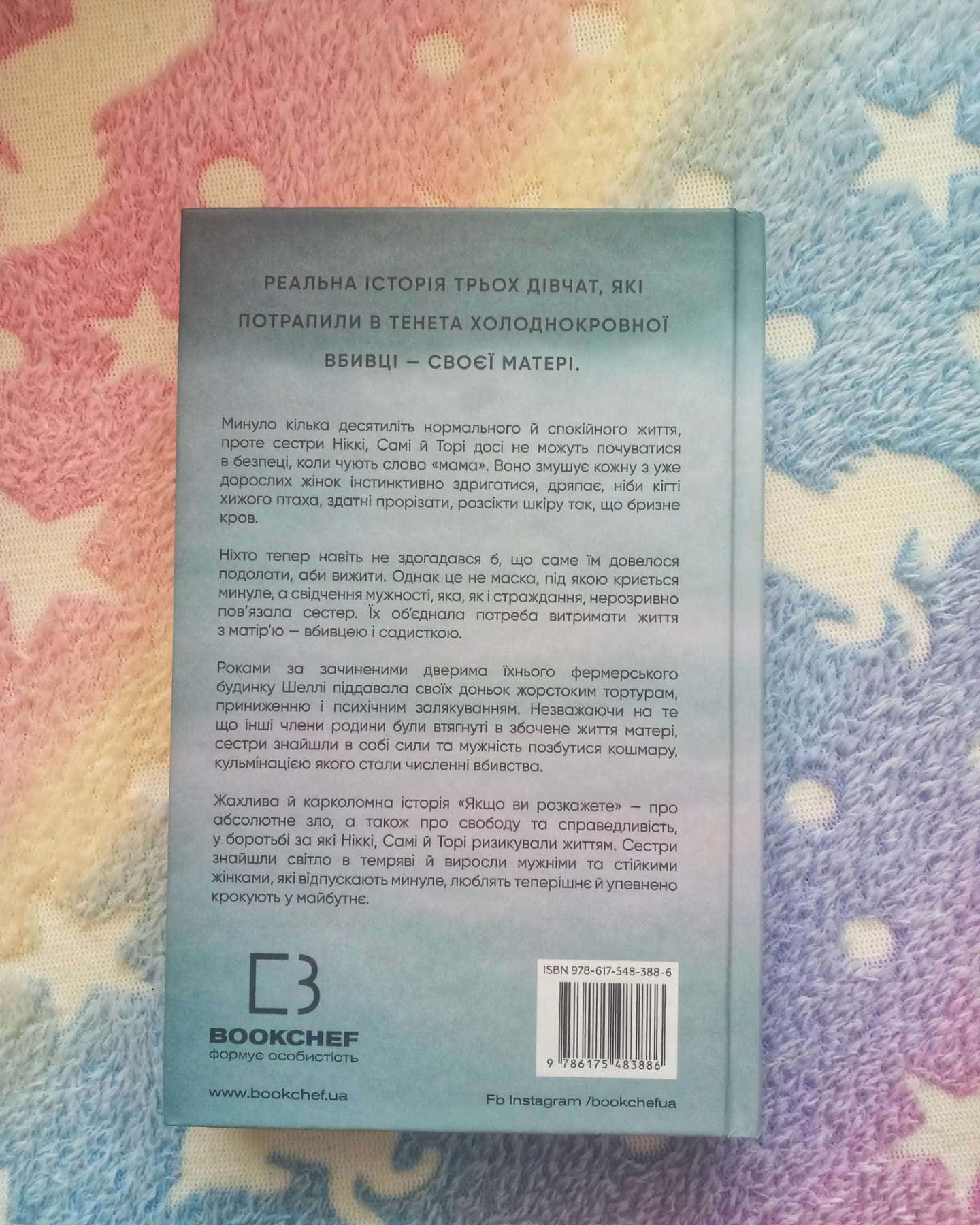 Якщо ви розкажете. Реальна історія сестер, які виросли з матір’ю-вбивцею-Греґґ Олсен