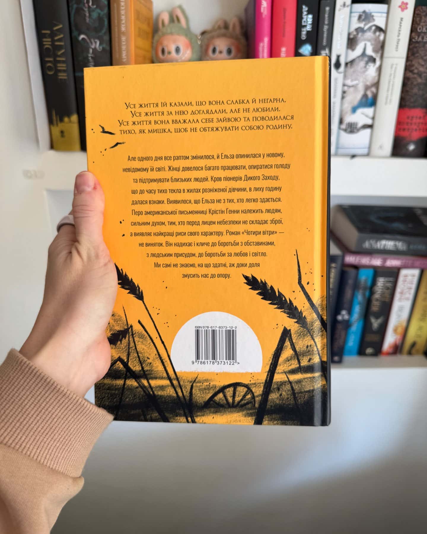 Чотири вітри-Крістін Генна