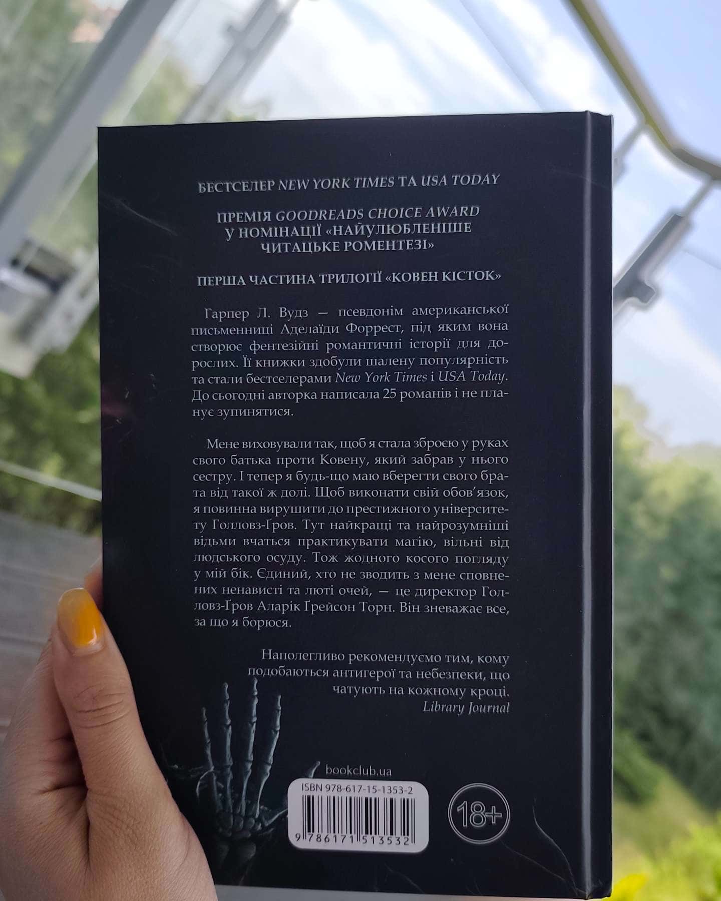 Ковен кісток. Книга 1. Ковен-Харпер Л. Вудс