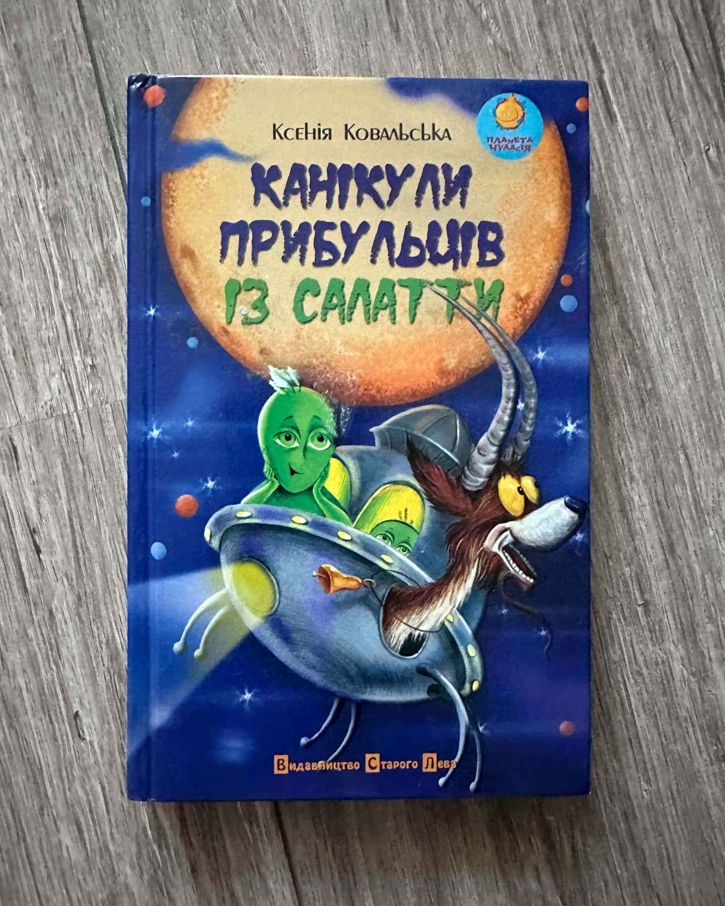 Канікули прибульців із Салатти — Ксенія Ковальська