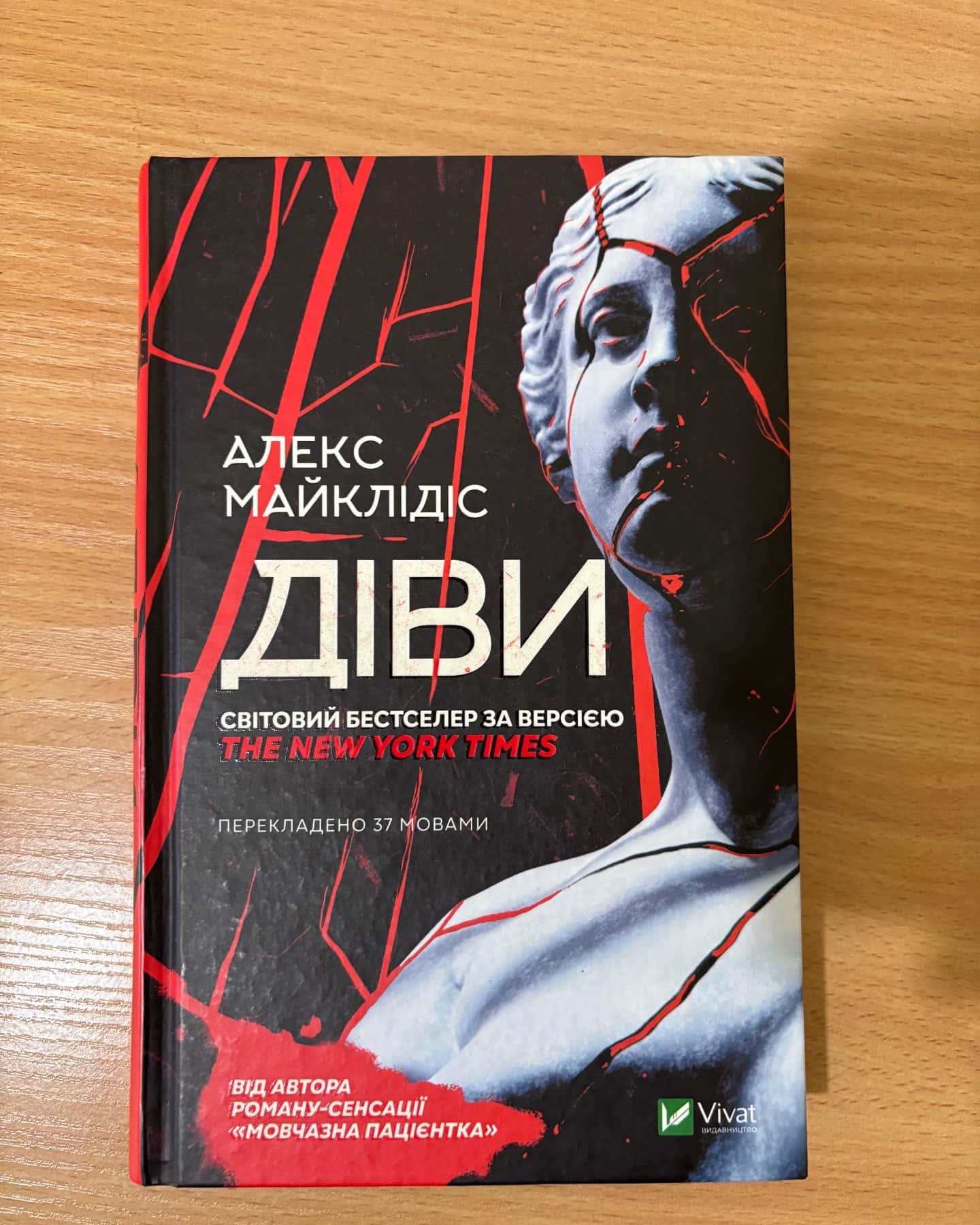 Діви — Алекс Майклідіс