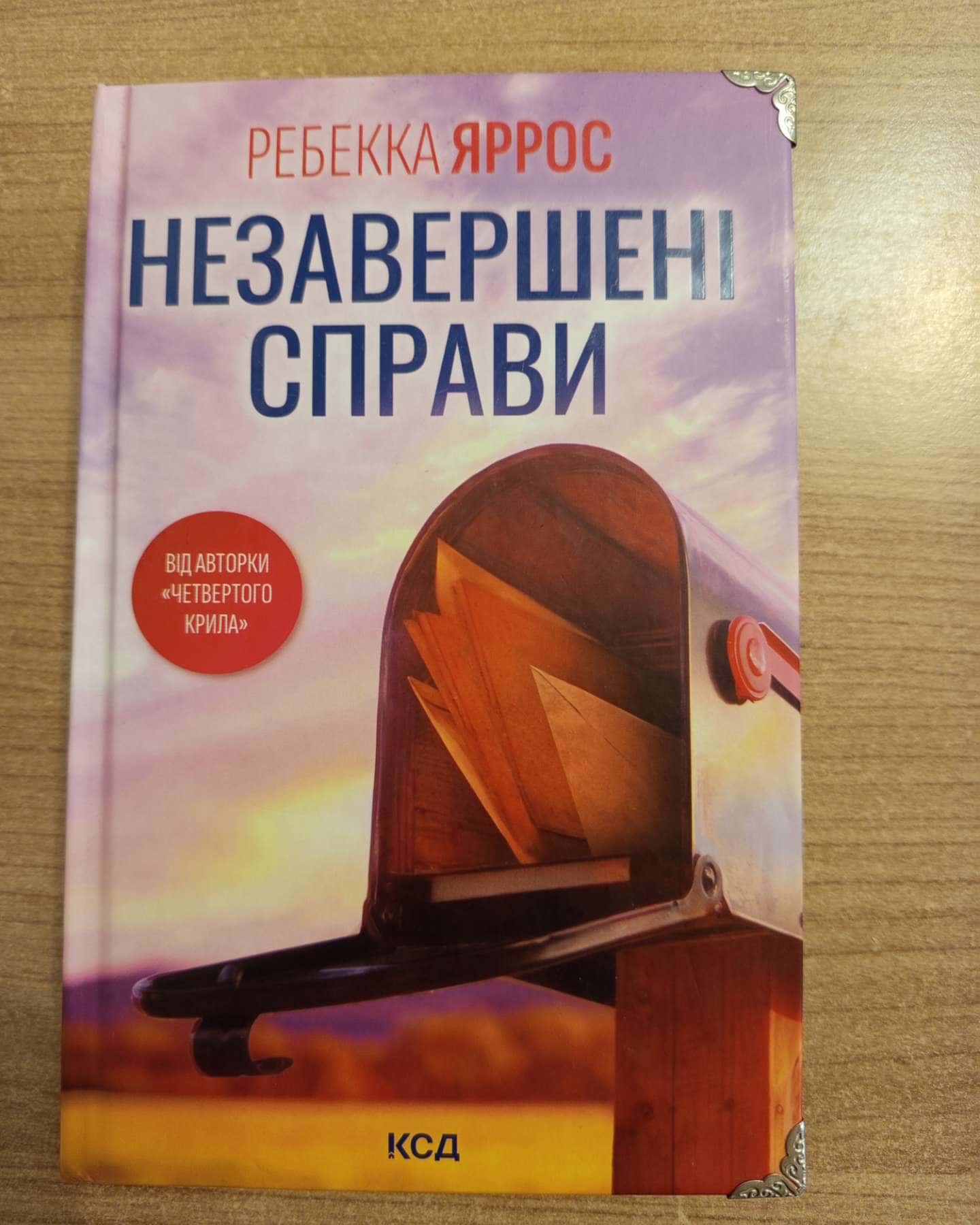 Незавершені справи-Ребекка Яррос