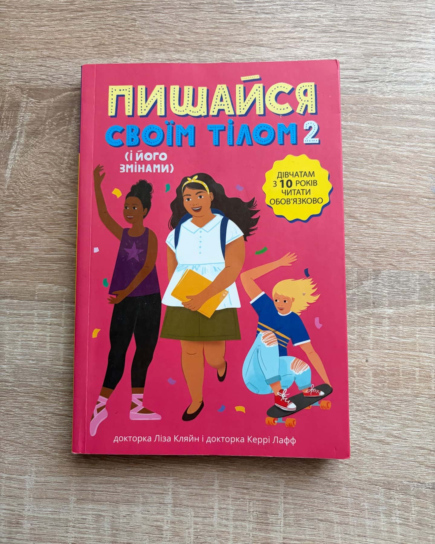 Пишайся своїм тілом (і його змінами). Книга 2. Дівчатам з 10 років читати обов'язково — Ліза Кляйн, Керрі Лафф