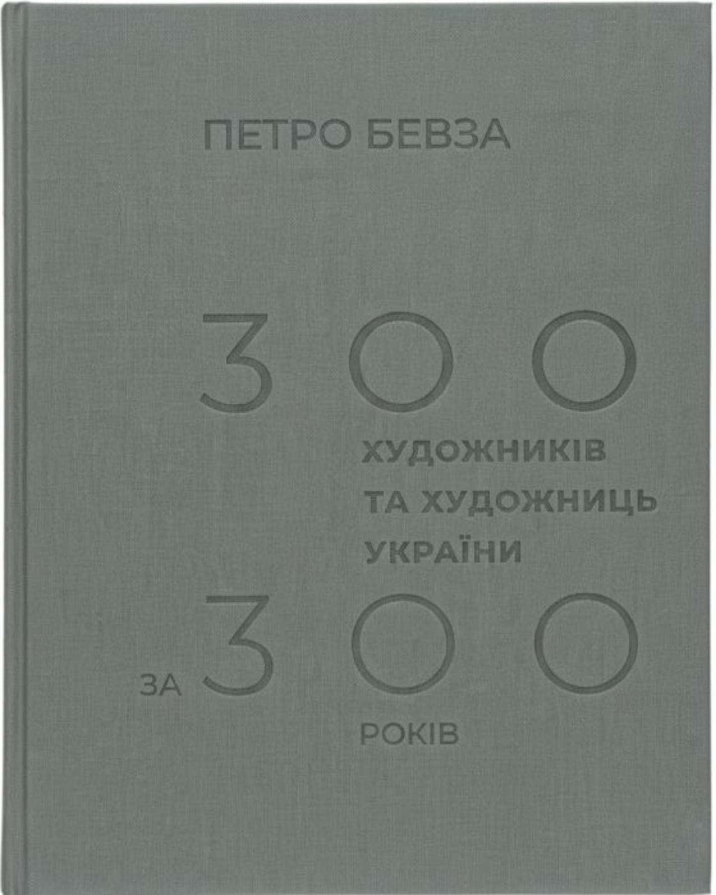 300 художників та художниць України за 300 років — Петро Бевза