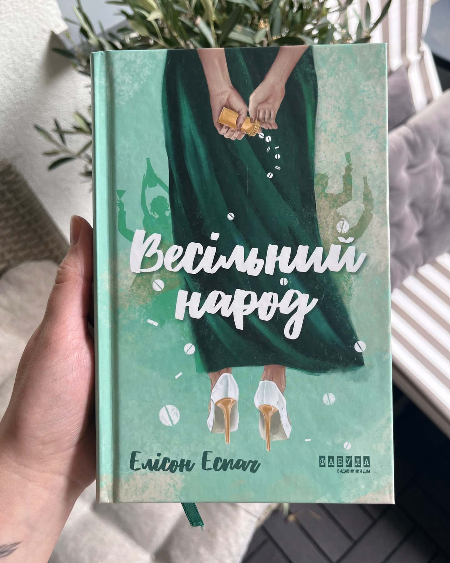 Весільний народ-Елісон Еспач