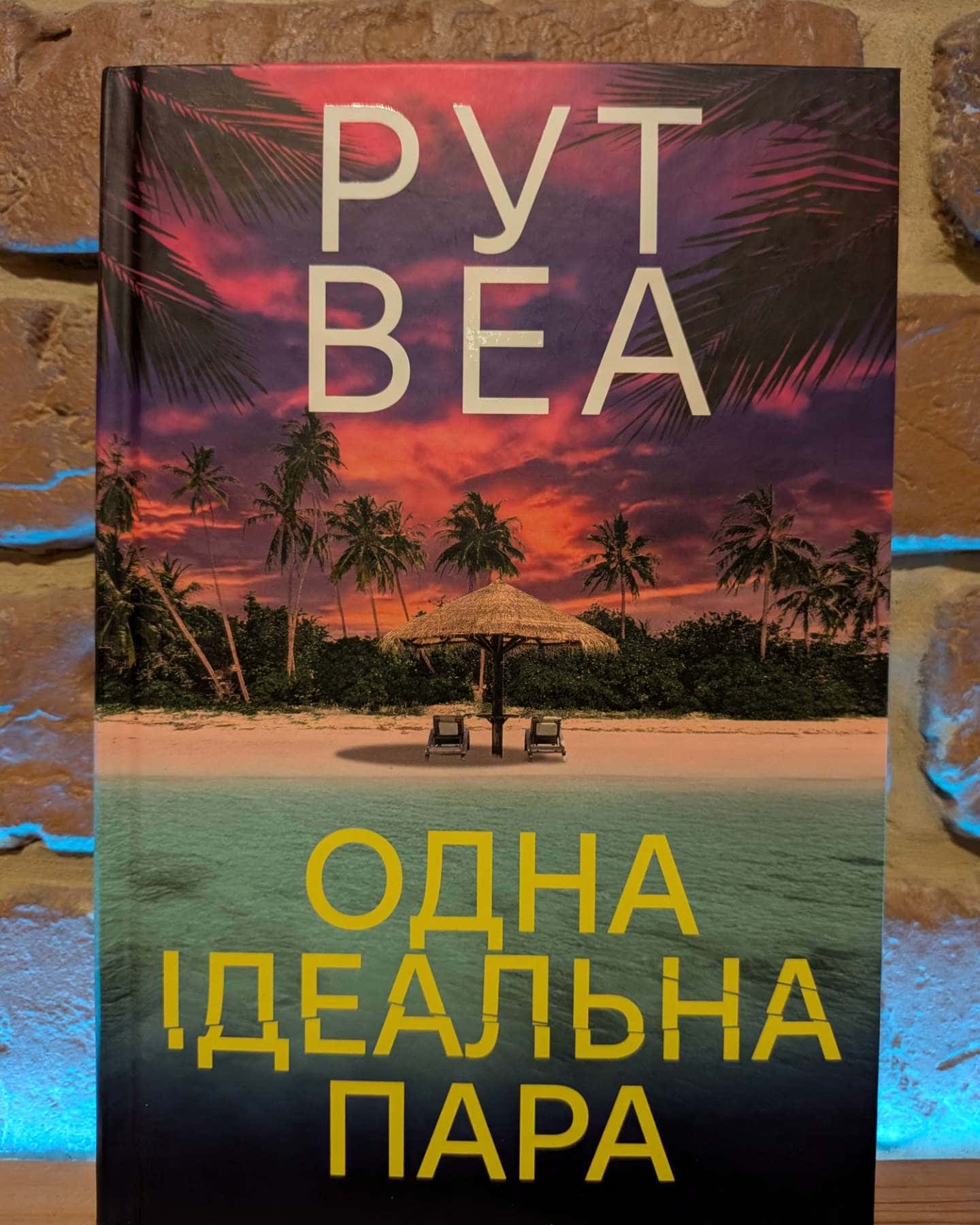 Одна ідеальна пара-Рут Веа