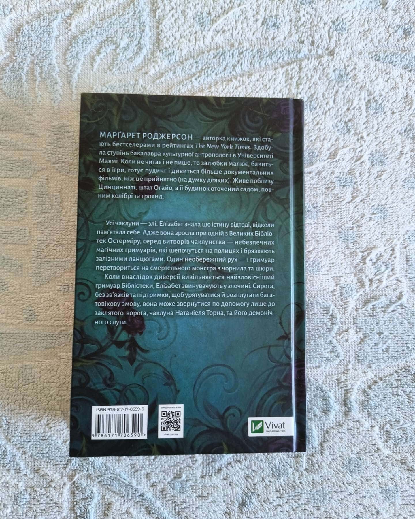 Чаклунство шипів-Маргарет Роджерсон