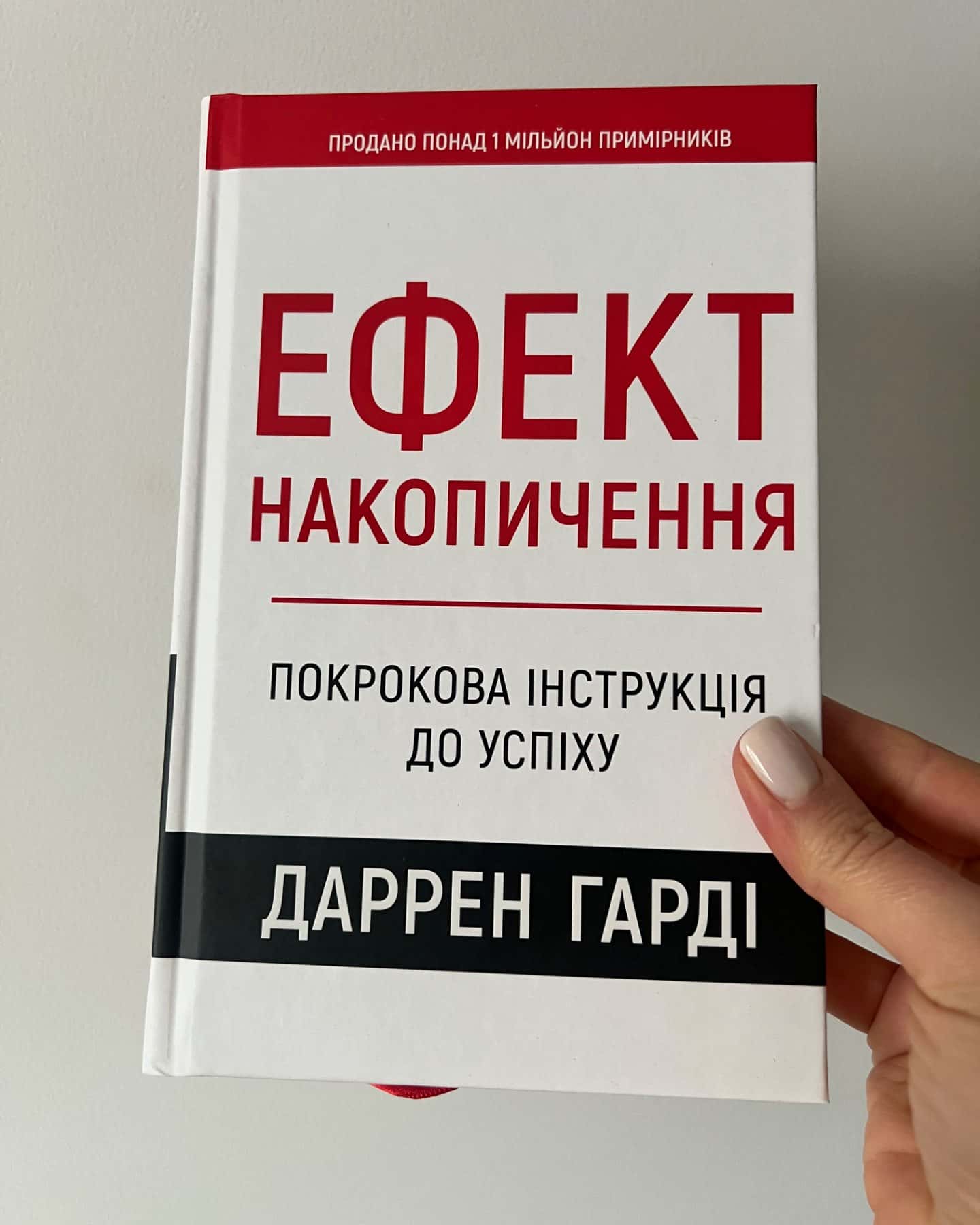 Ефекти накопичення-Даррен Гарді