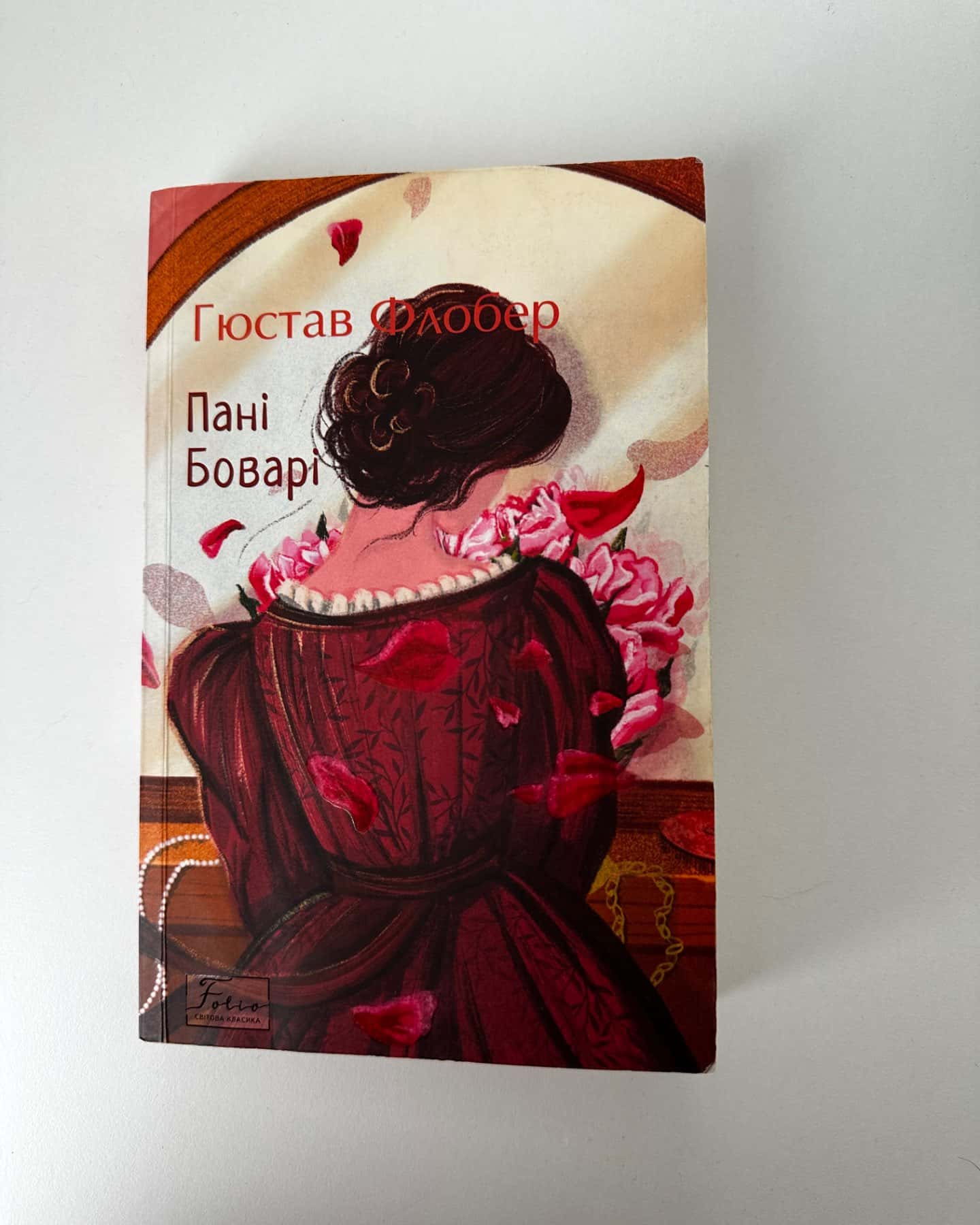 Пані Боварі-Гюстав Флобер