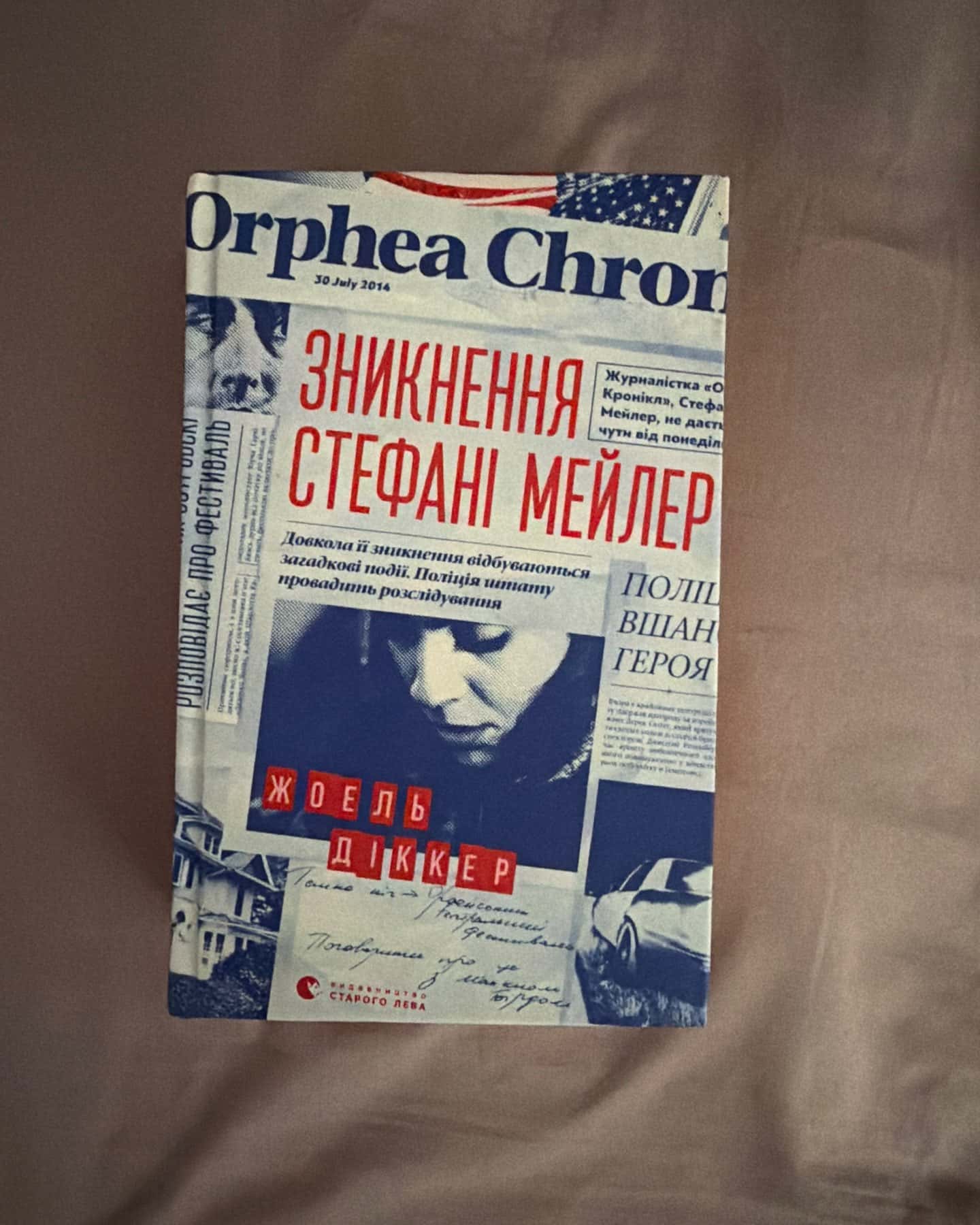 Зникнення Стефані Мейлер — Жоель Діккер