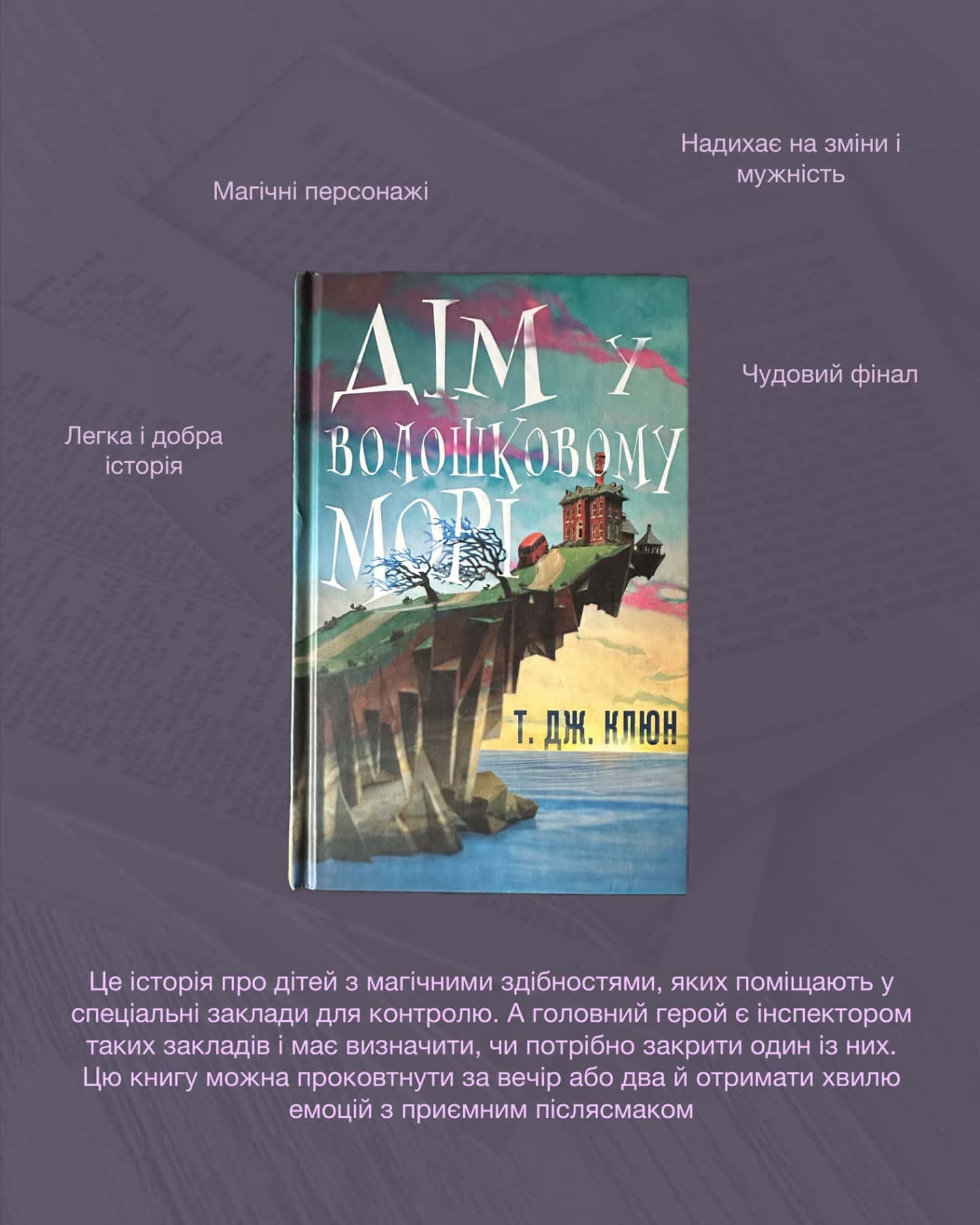 Дім у волошковому морі-Т. Дж. Клюн