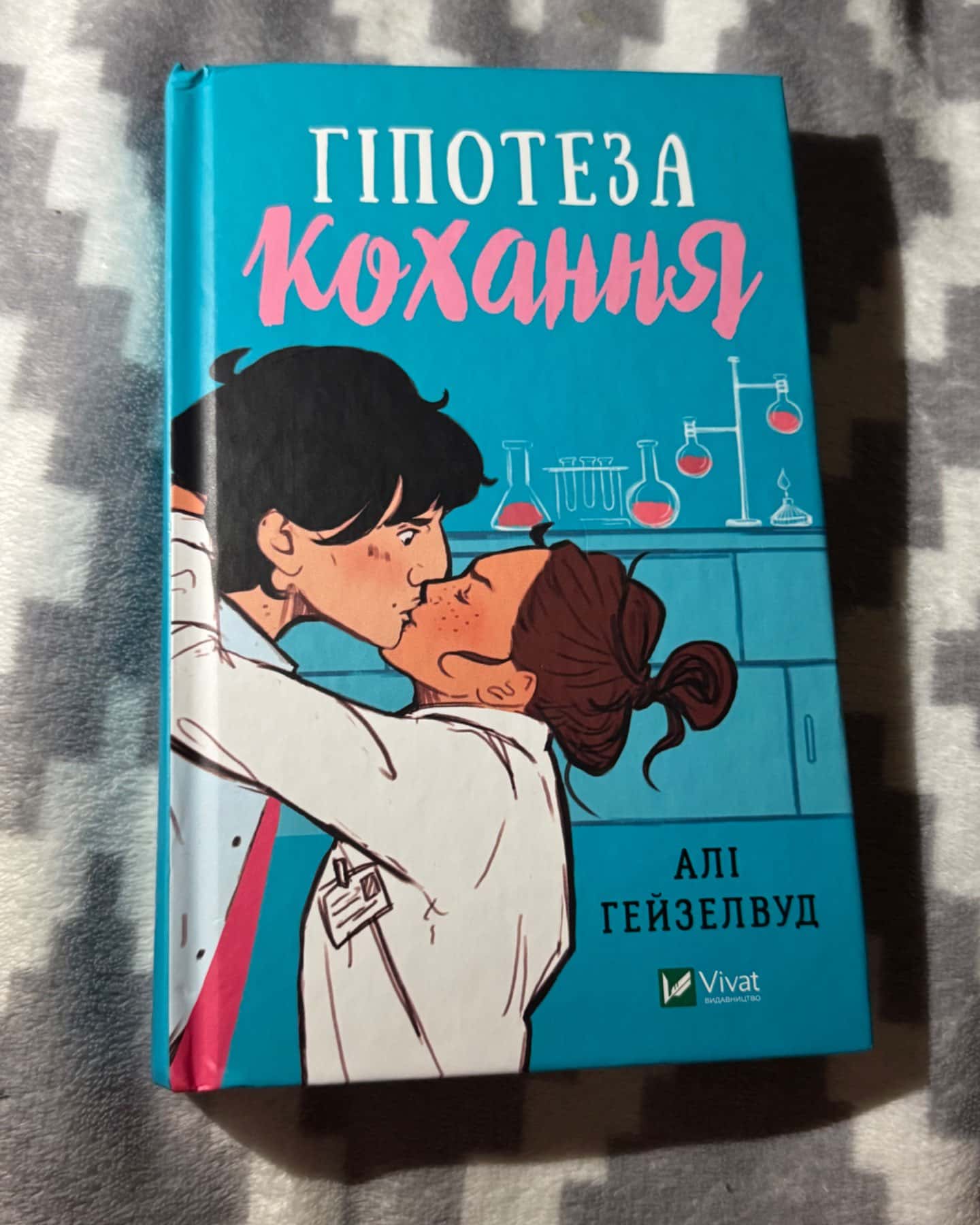 Гіпотеза кохання-Алі Гейзелвуд