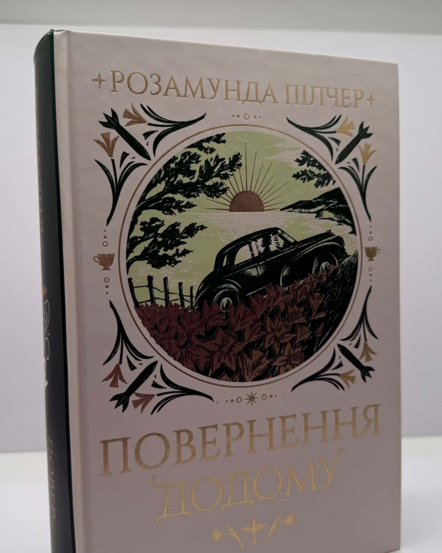 Повернення додому-Розамунда Пілчер