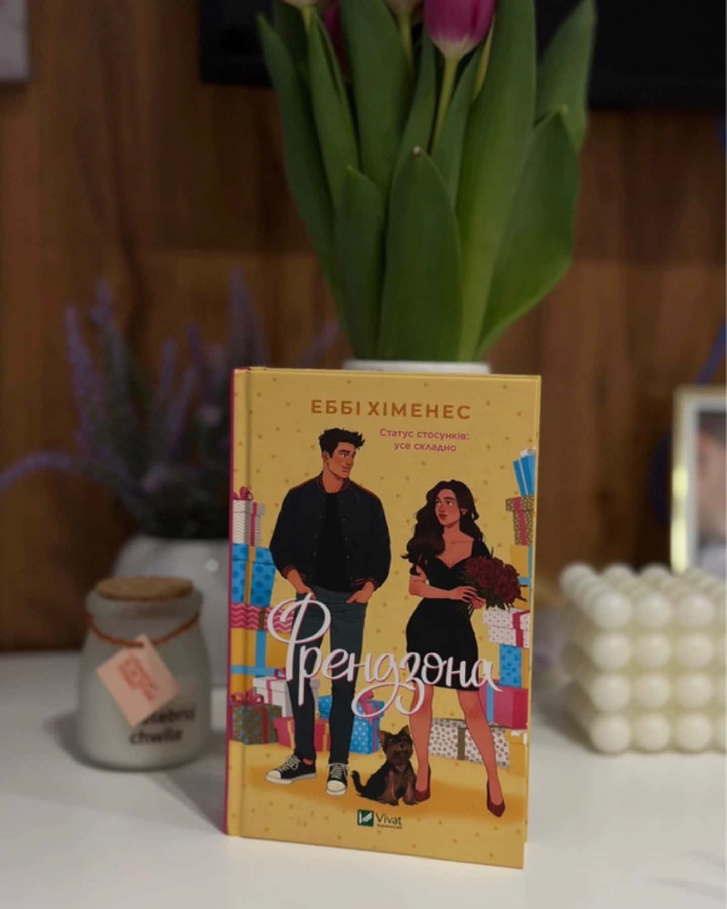 Френдзона-Еббі Хіменес