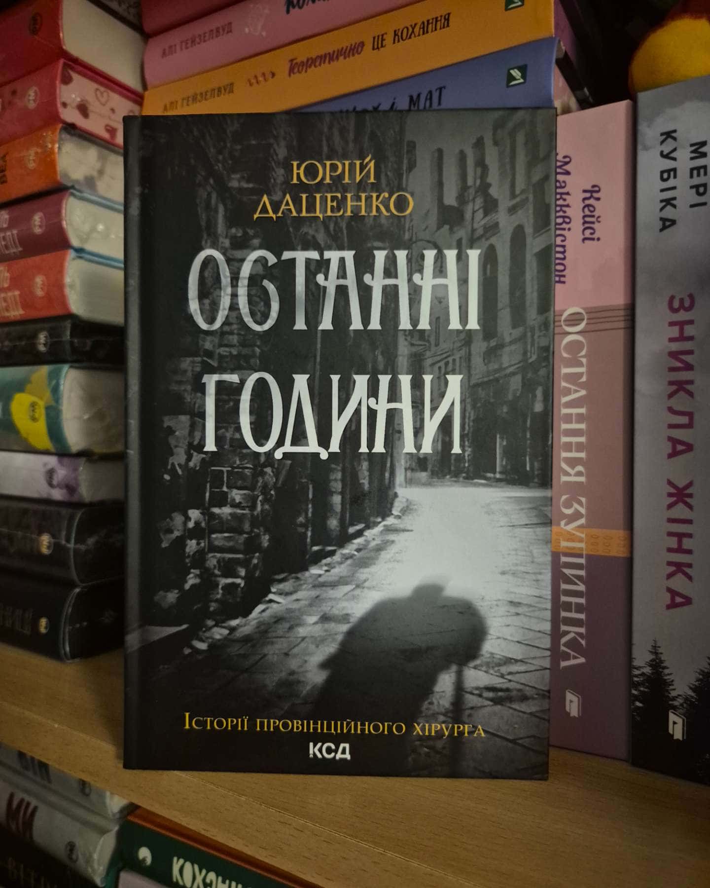 Книга в камені, Останні години-Юрій Даценко