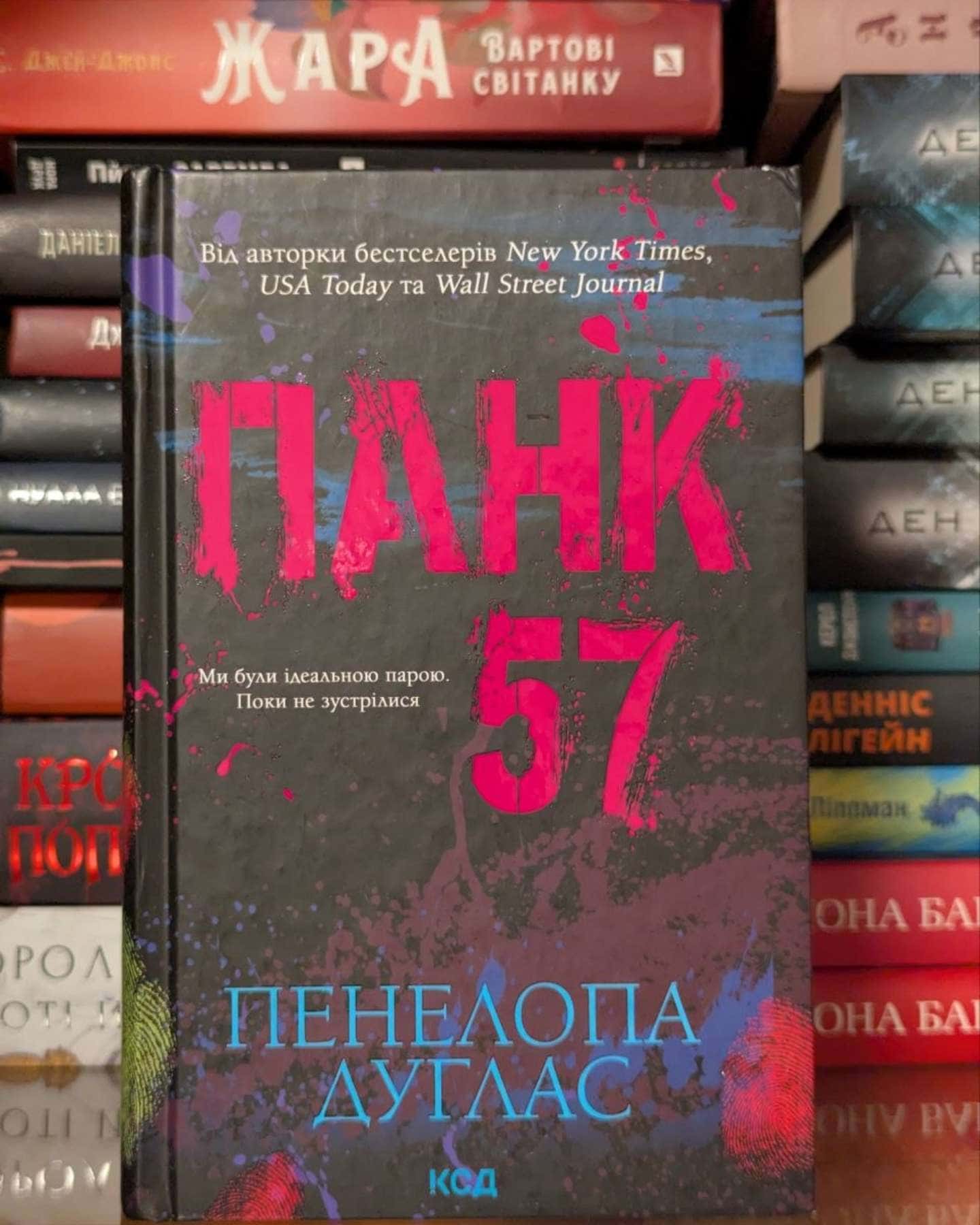 Панк 57 — Пенелопа Дуглас​