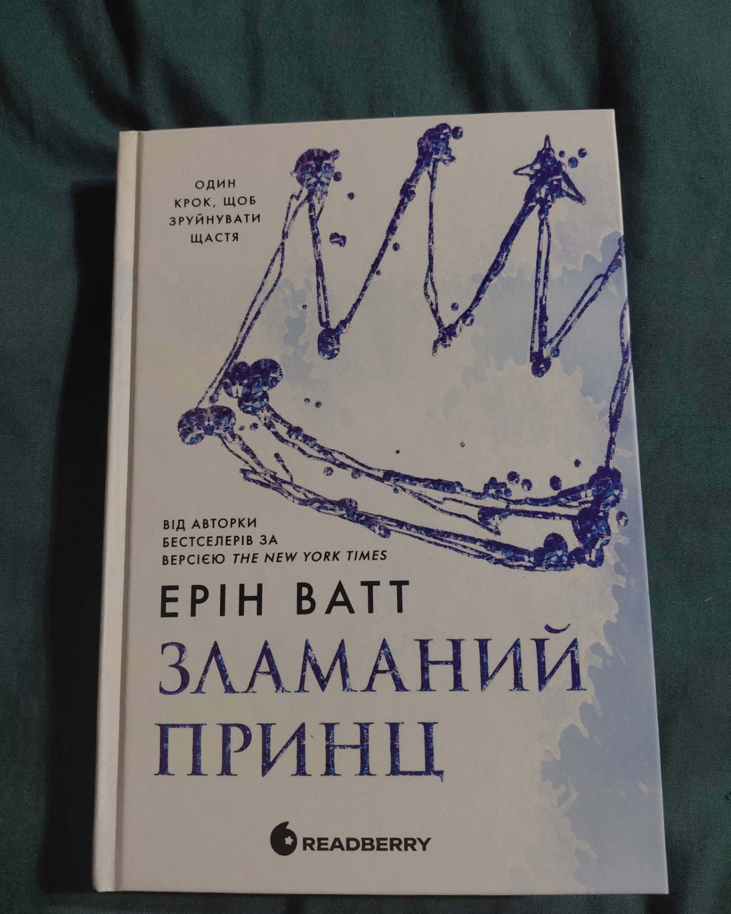 Паперова принцеса. Книга 1. Родина Роялів, Зламаний принц. Родина Роялів. Книга 2 — Ерін Ватт