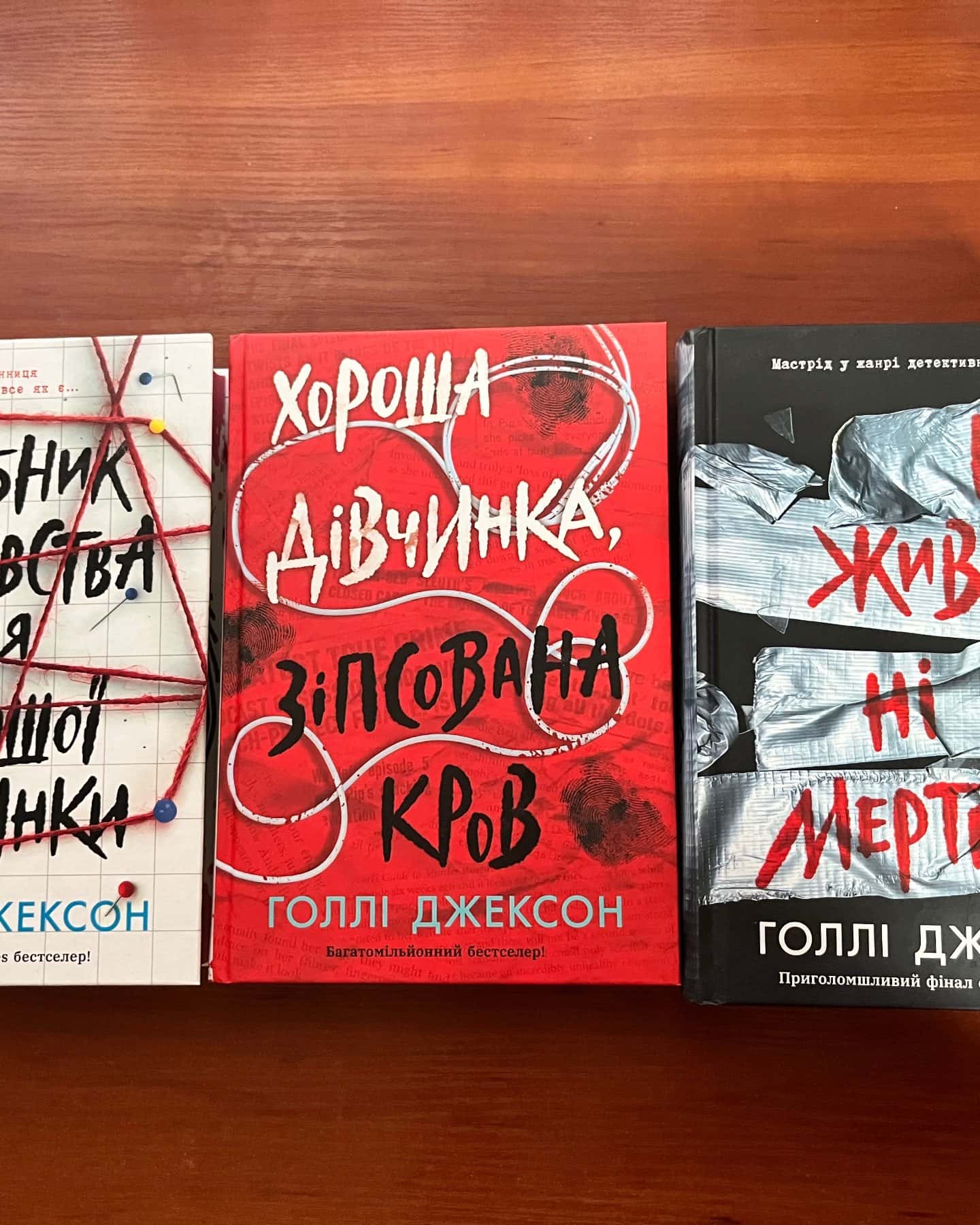 Посібник з убивства для хорошої дівчинки, Хороша дівчинка, зіпсована кров, Ні жива ні мертва — Голлі Джексон