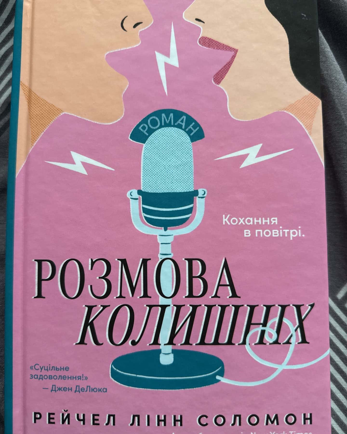 Розмова колишніх-Рейчел Лінн Соломон