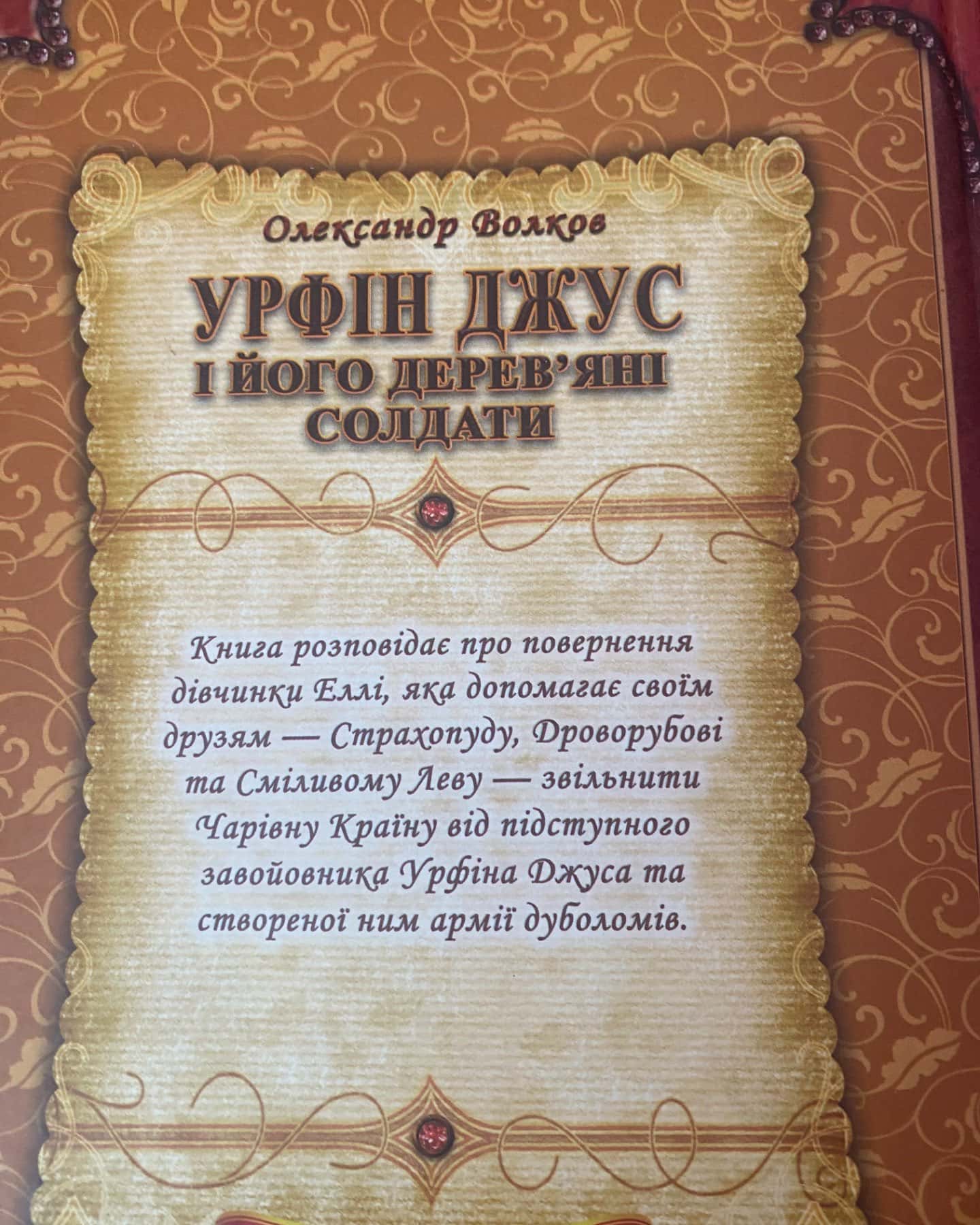 Уфін Джус і його дерев’яні солдати-Олександр Волков