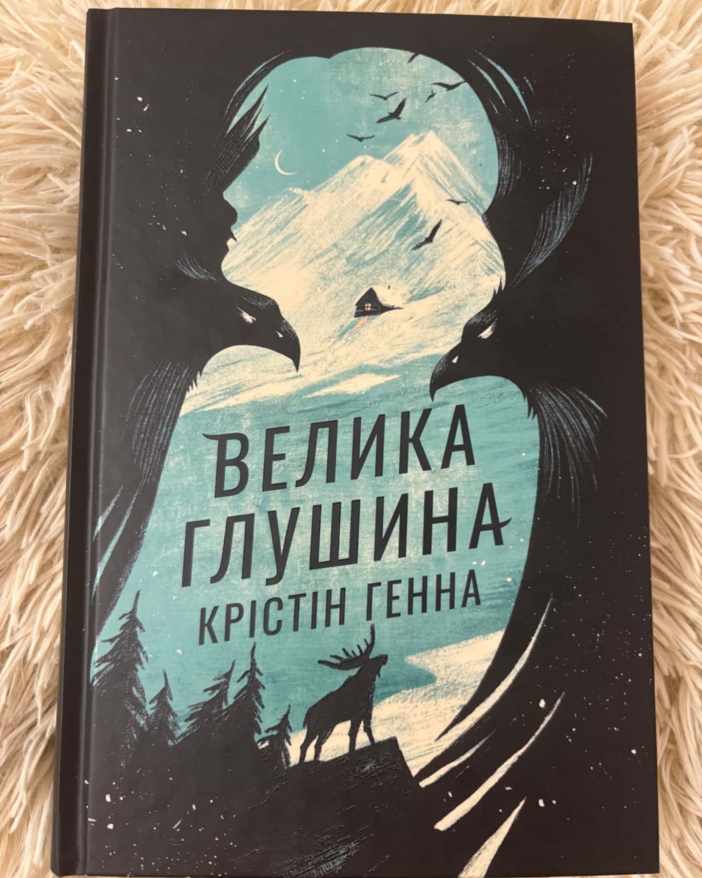 Велика глушина-Крістін Генна