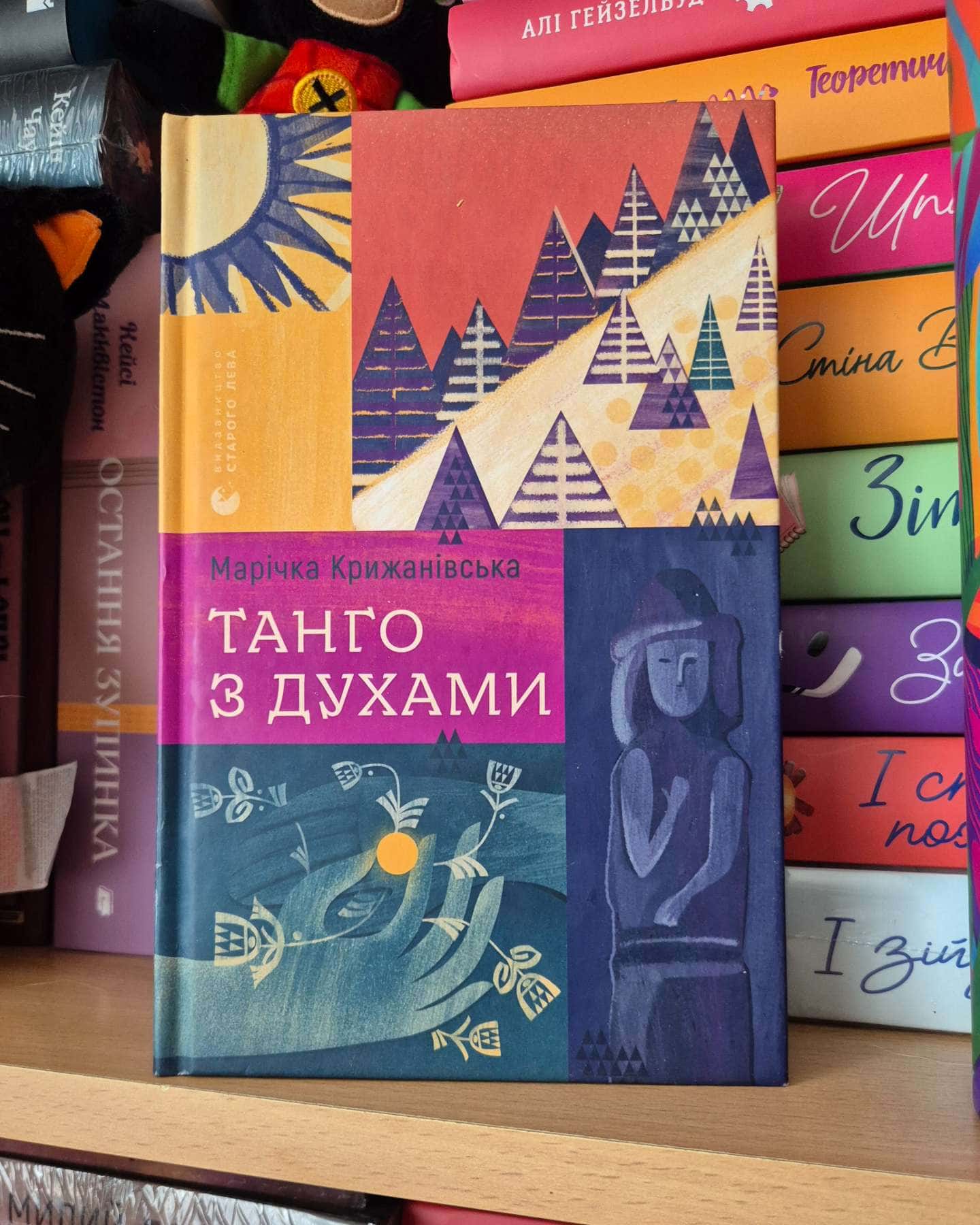 Танго з духами-Марічка Крижанівська