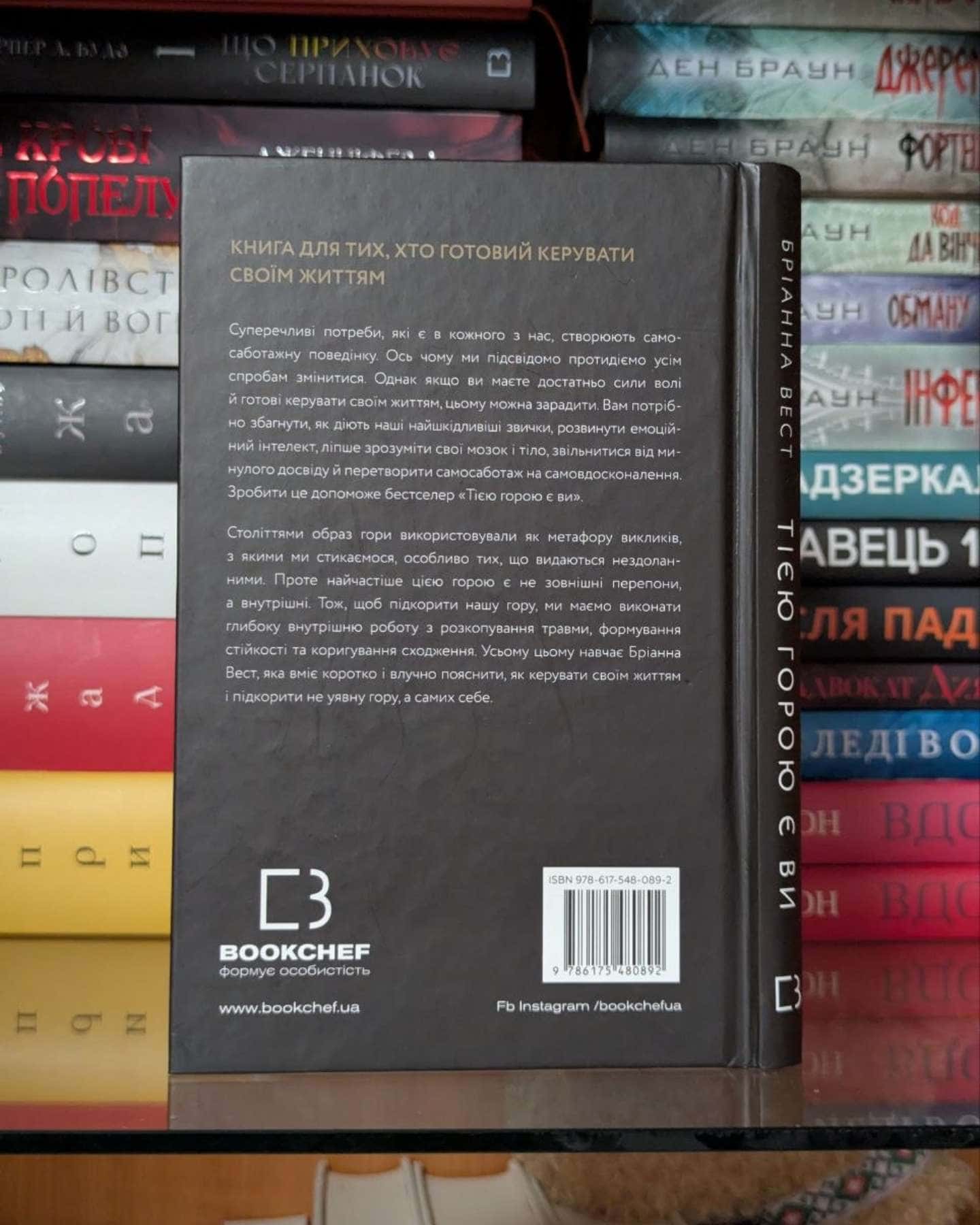Тією горою є ви. Як перетворити самосаботаж на самовдосконалення-Бріанна Вест