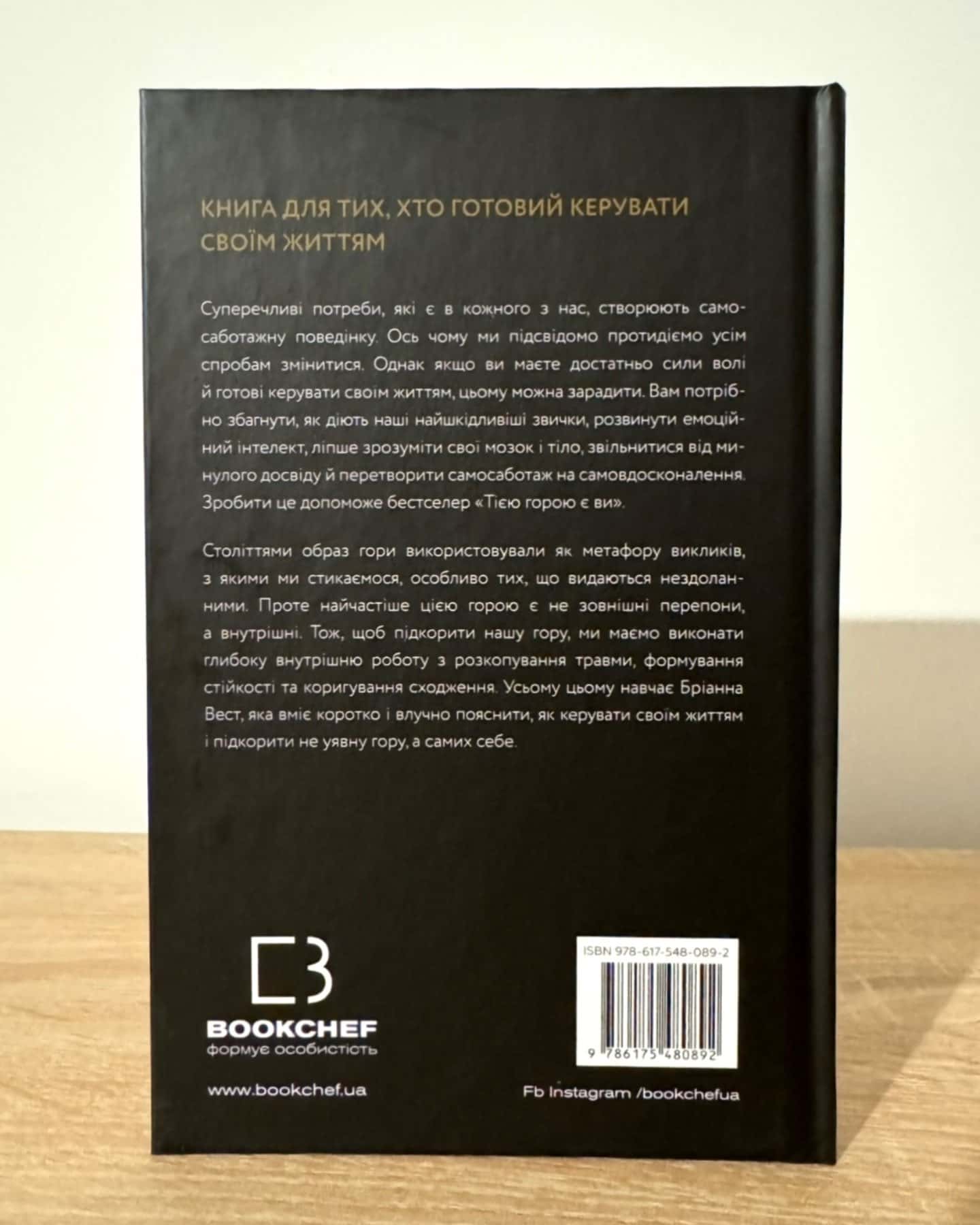 Тією горою є ви. Як перетворити самосаботаж на самовдосконалення-Бріанна Вест