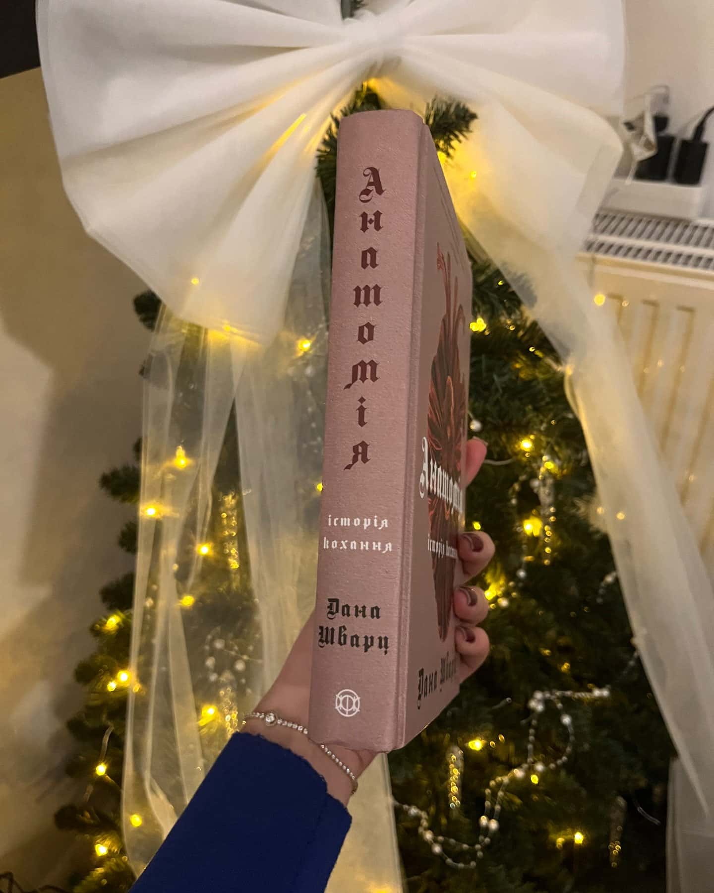 Анатомія: історія кохання-Дана Шварц