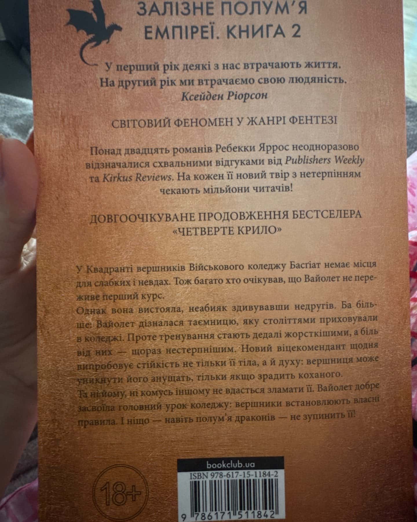 Залізне полум’я. Емпіреї. Книга 2-Ребекка Яррос