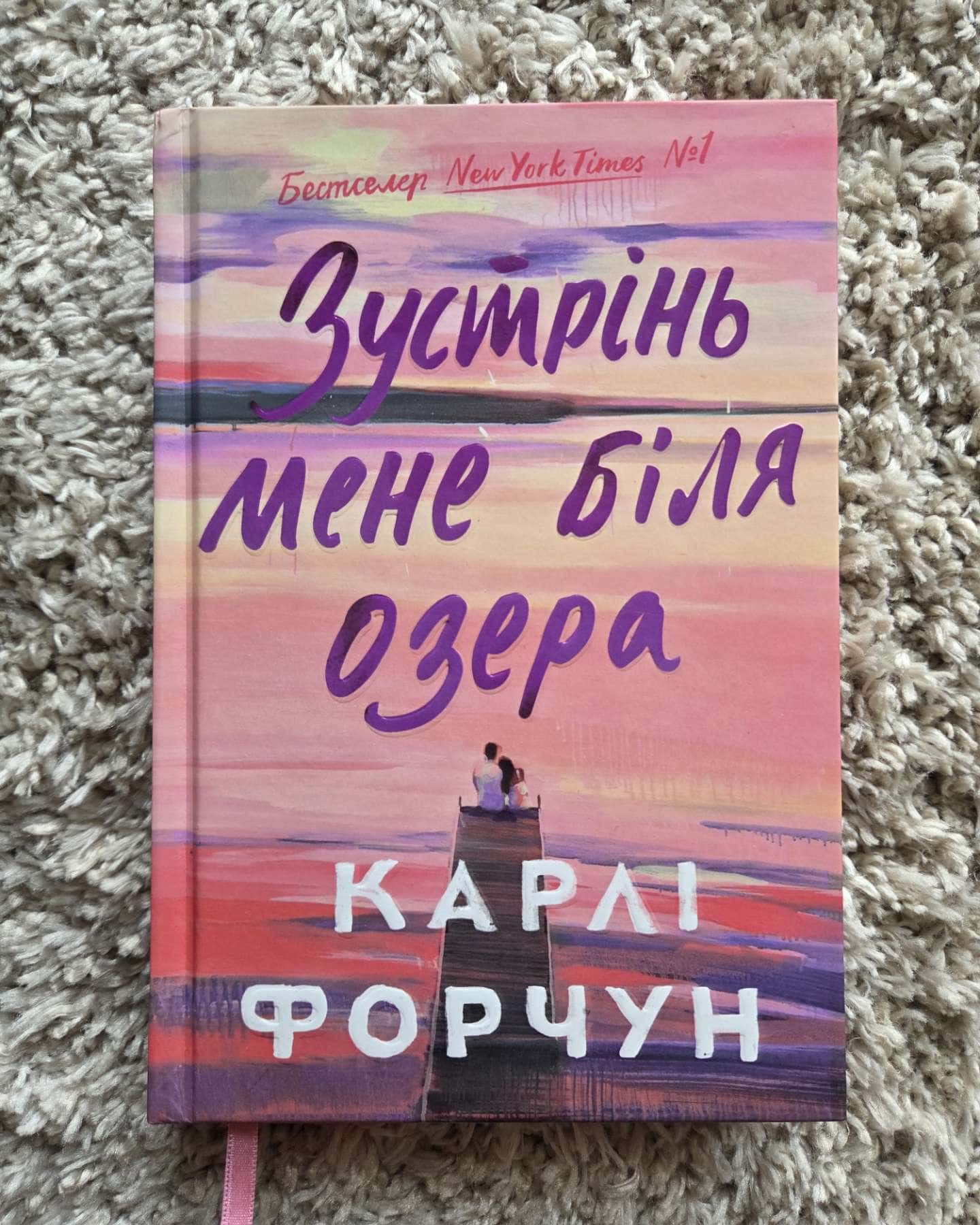 Зустрінь мене біля озера-Карлі Форчун
