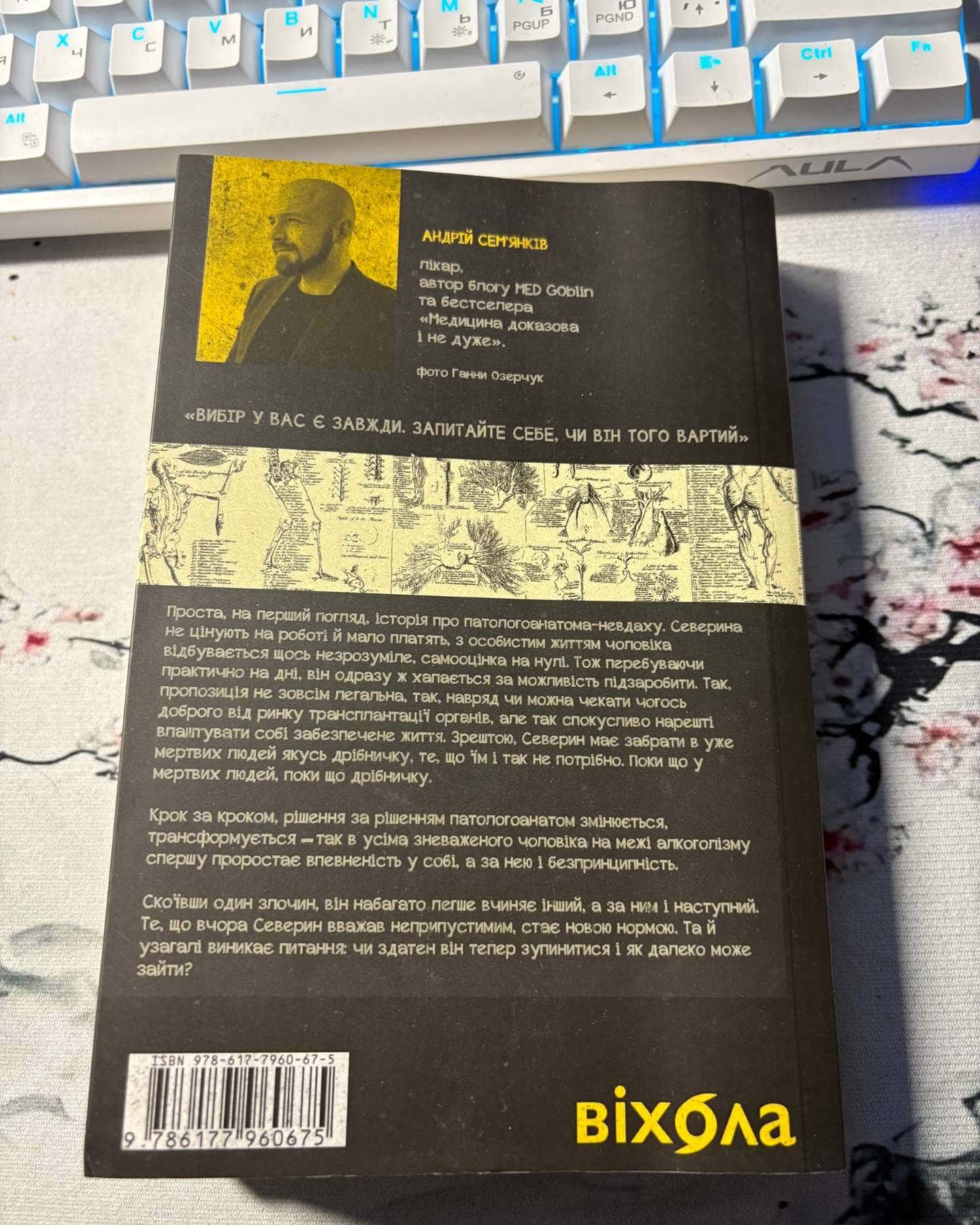 Танці з кістками-Андрій Сем'янків