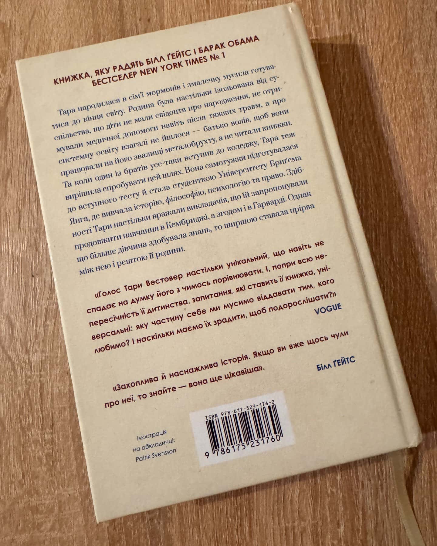 Освічена-Тара Вестовер